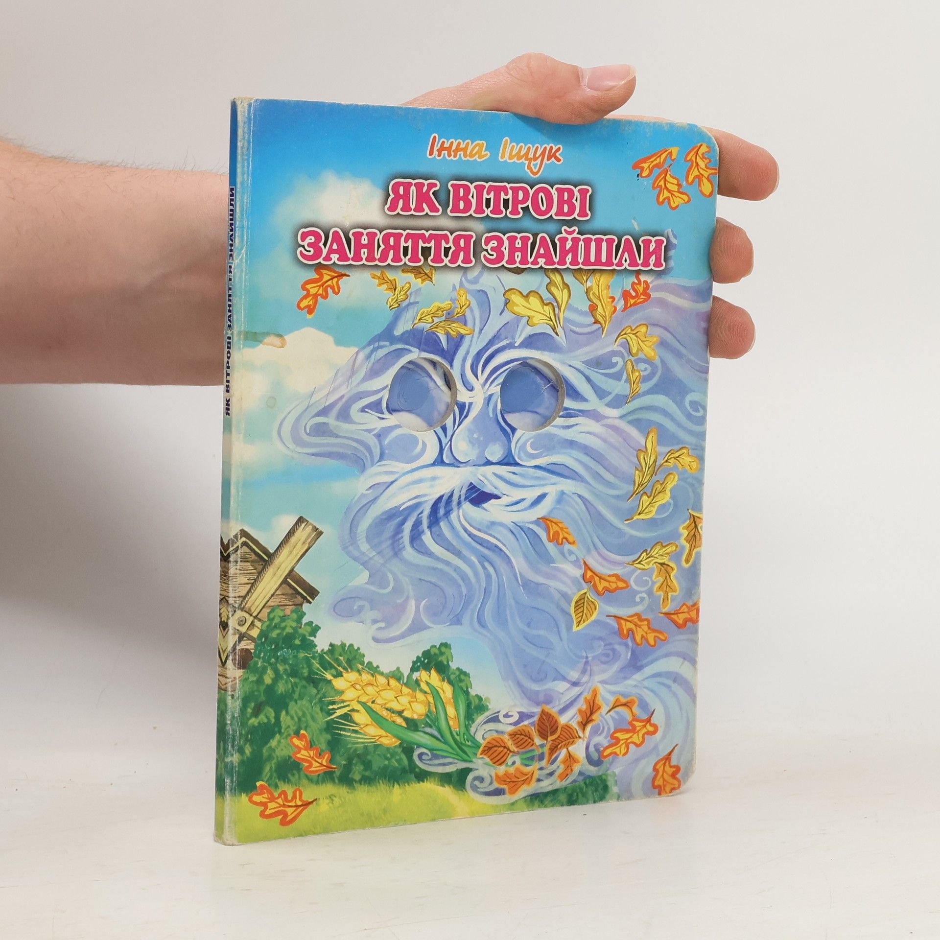 Inna Ishchuk Як вітрові заняття знайшли