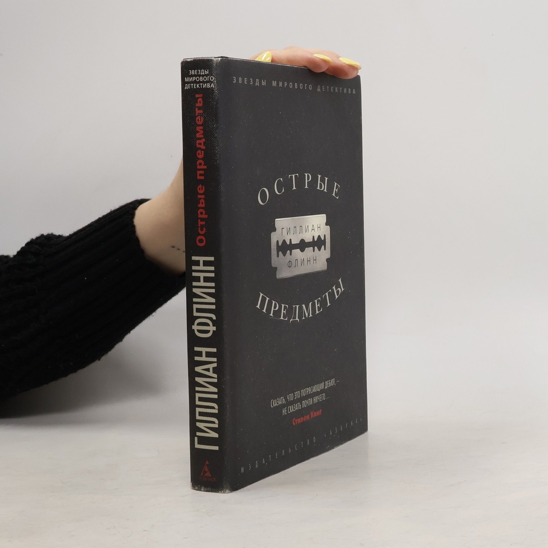 Gillian Flynn Острые предметы