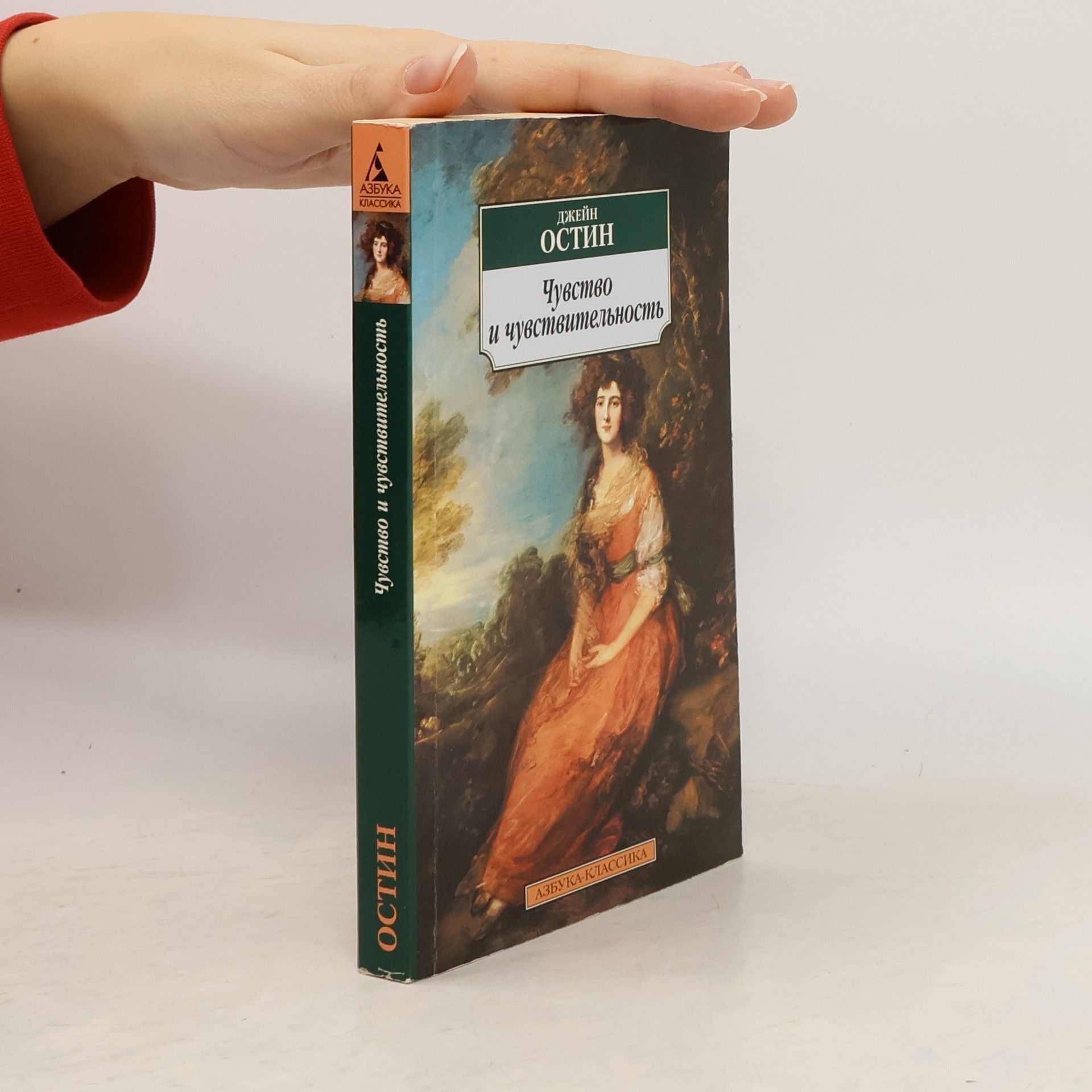 Jane Austen Чувство и чувствительность