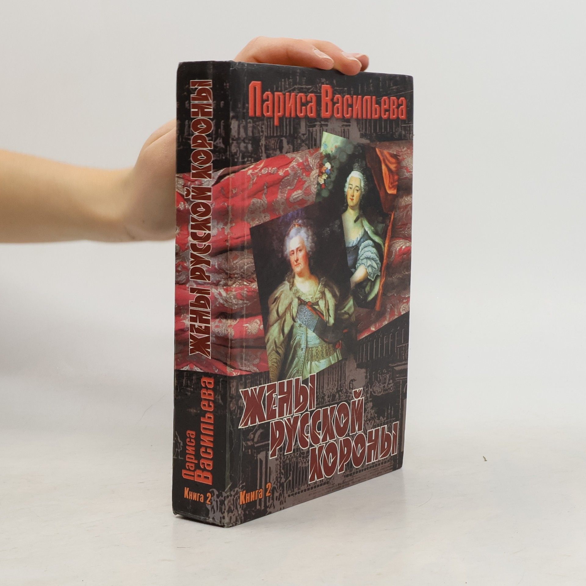 Larisa Nikolaevna Vasilʹeva Жены русской короны