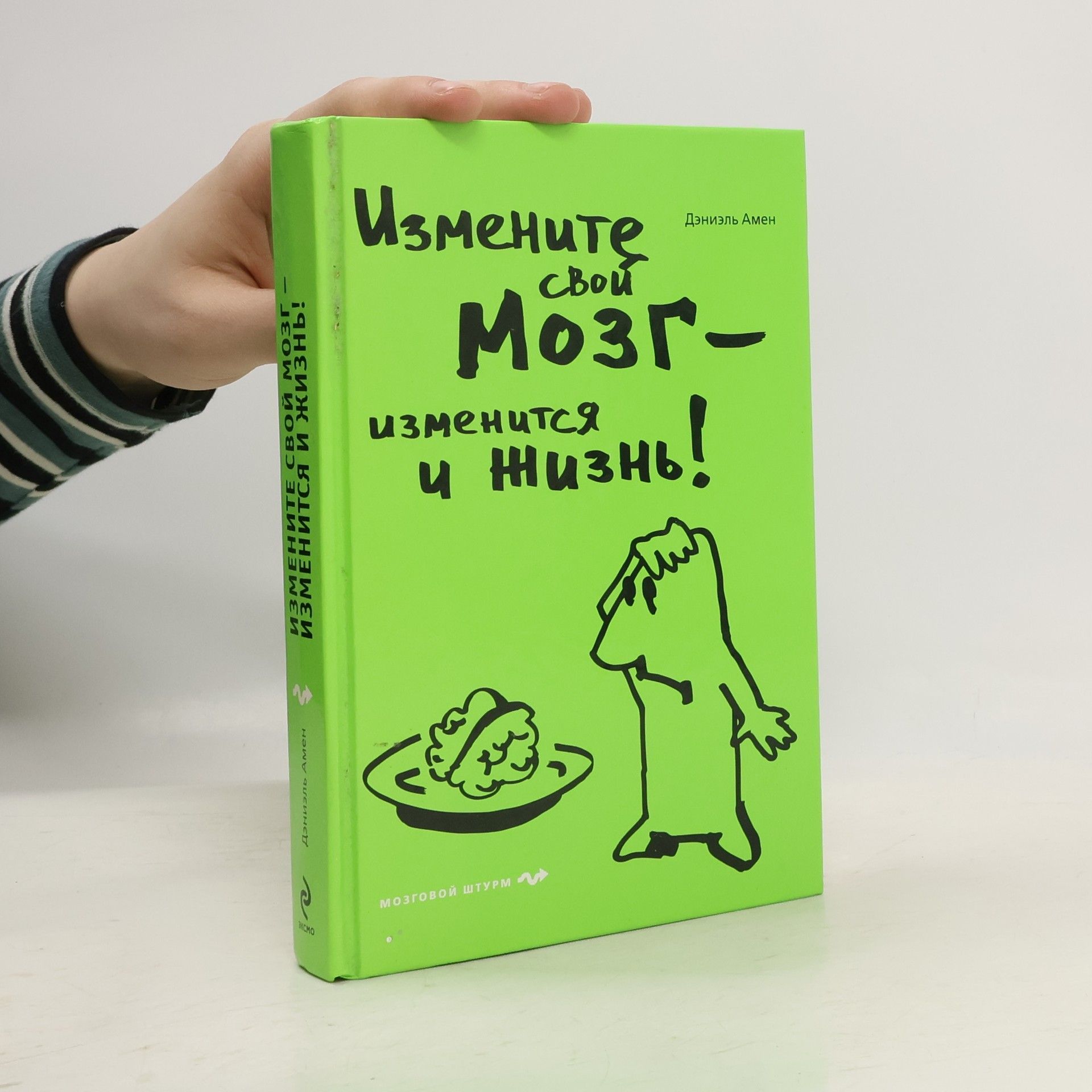 Daniel Amen Измените свой мозг – изменится и жизнь!