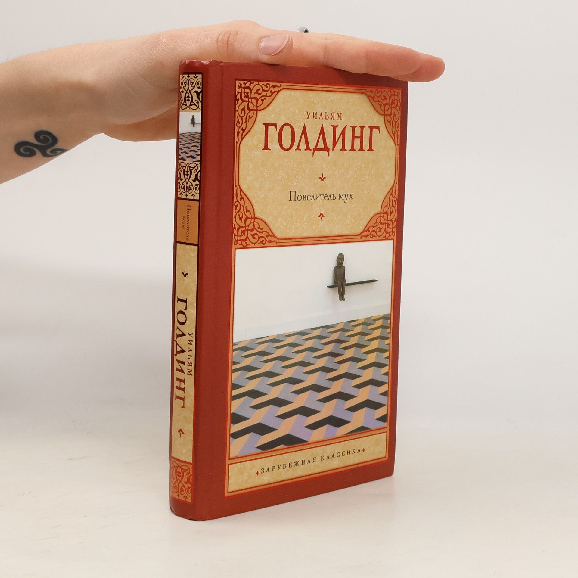 William Golding Повелитель мух