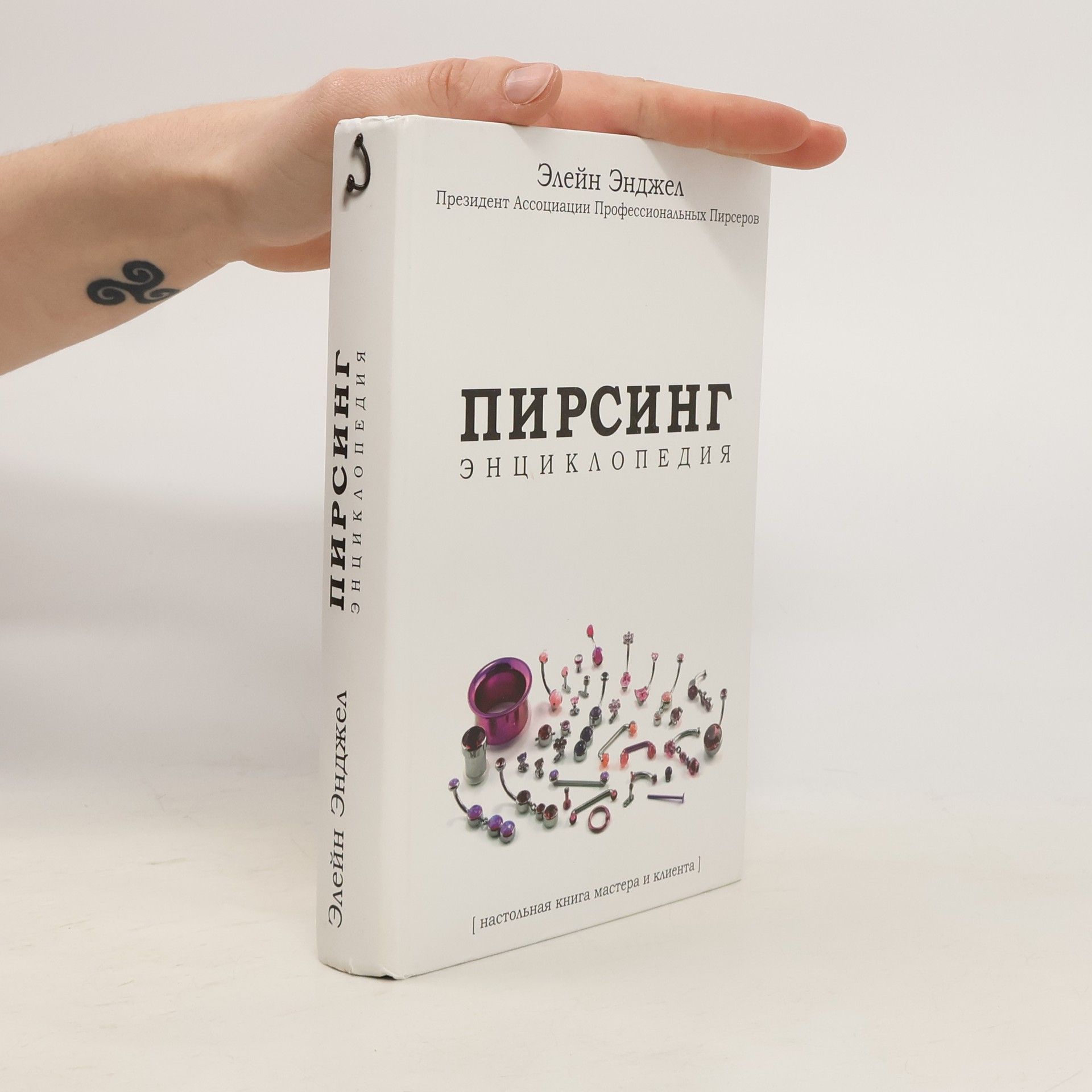 Пирсинг: Энциклопедия