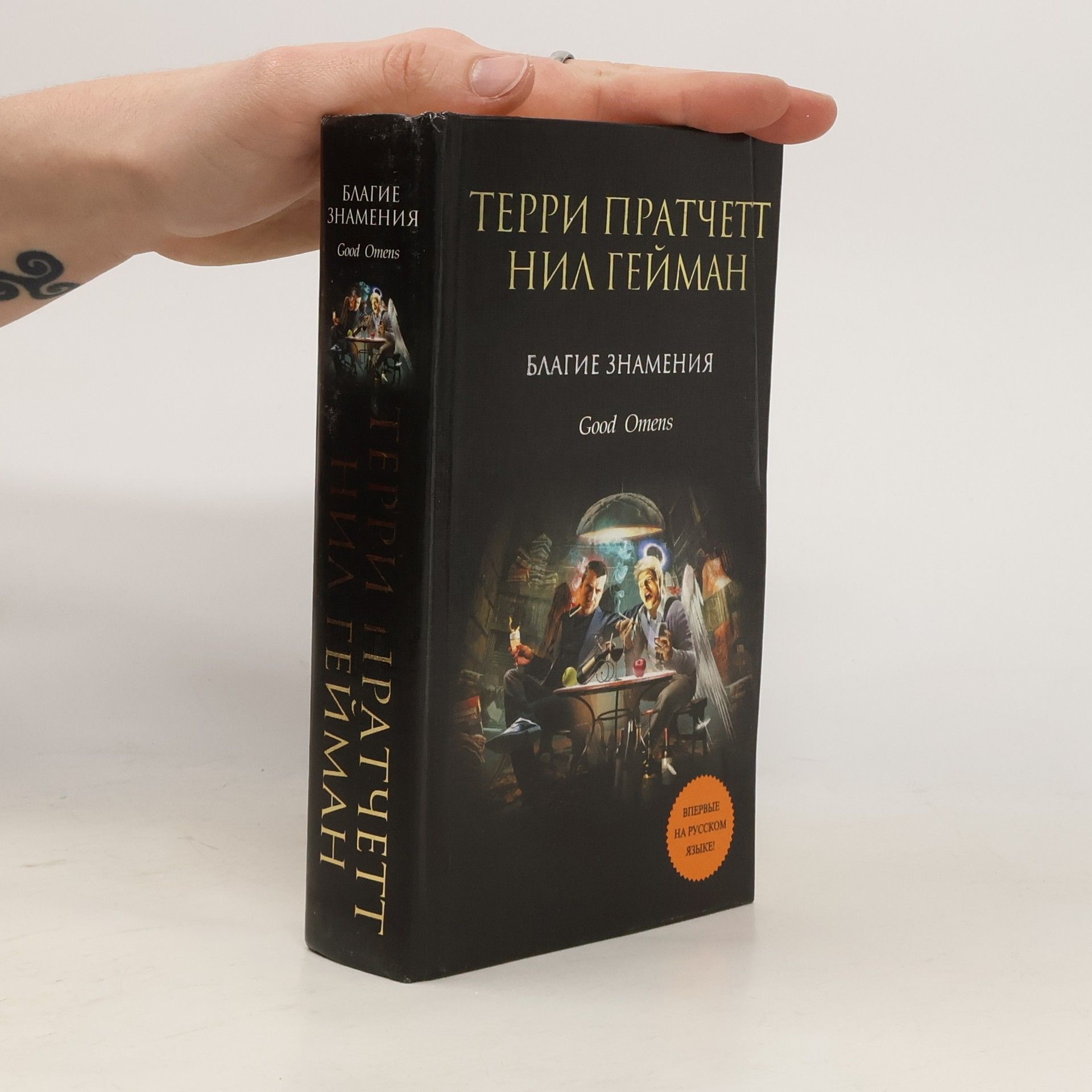 Neil Gaiman Благие знамения