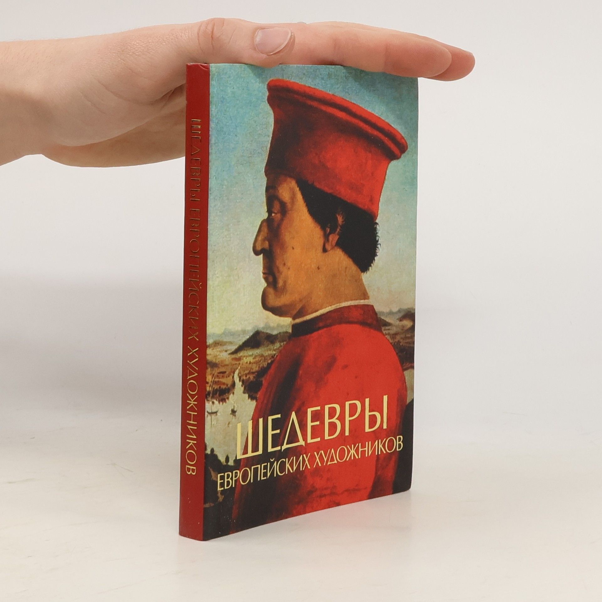 А. В Чудова Шедевры европейских художников