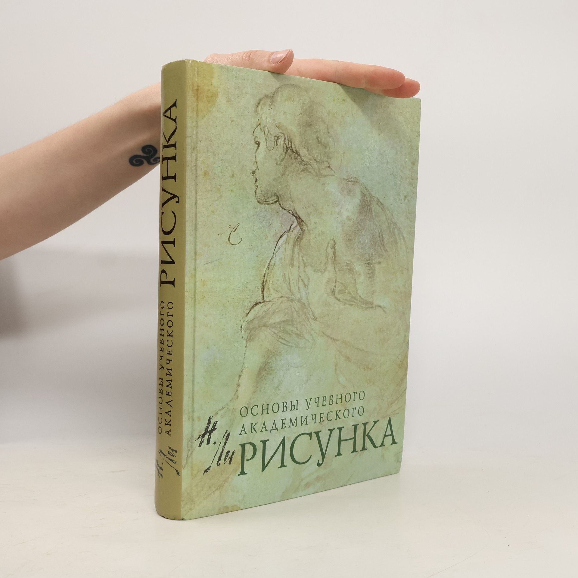 Nikolay Gennad'yevich Li Основы учебного академического рисунка. Osnovy uchebnogo akademicheskogo risunka