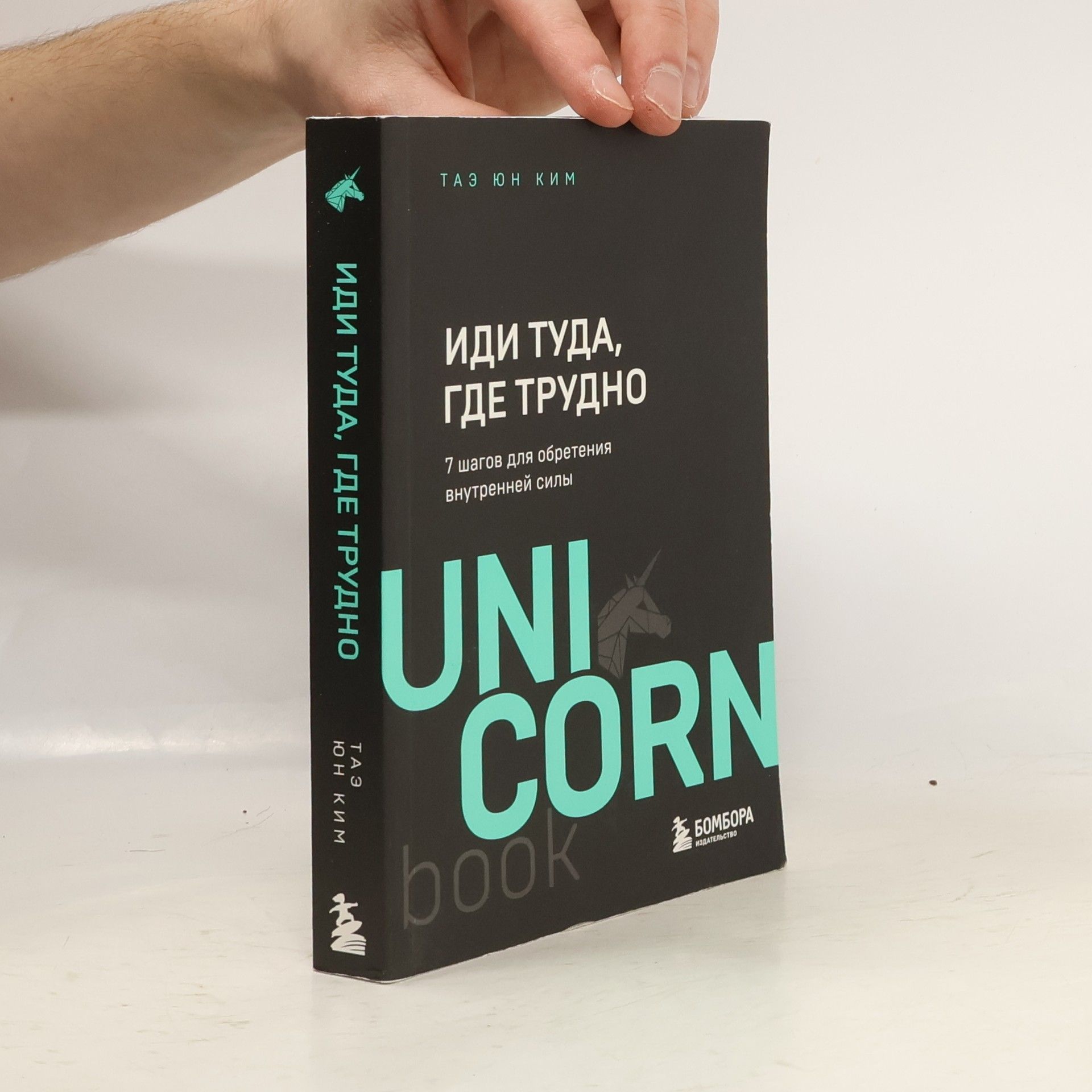 Таэ Юн Ким Иди туда, где трудно. 7 шагов для обретения внутренней силы