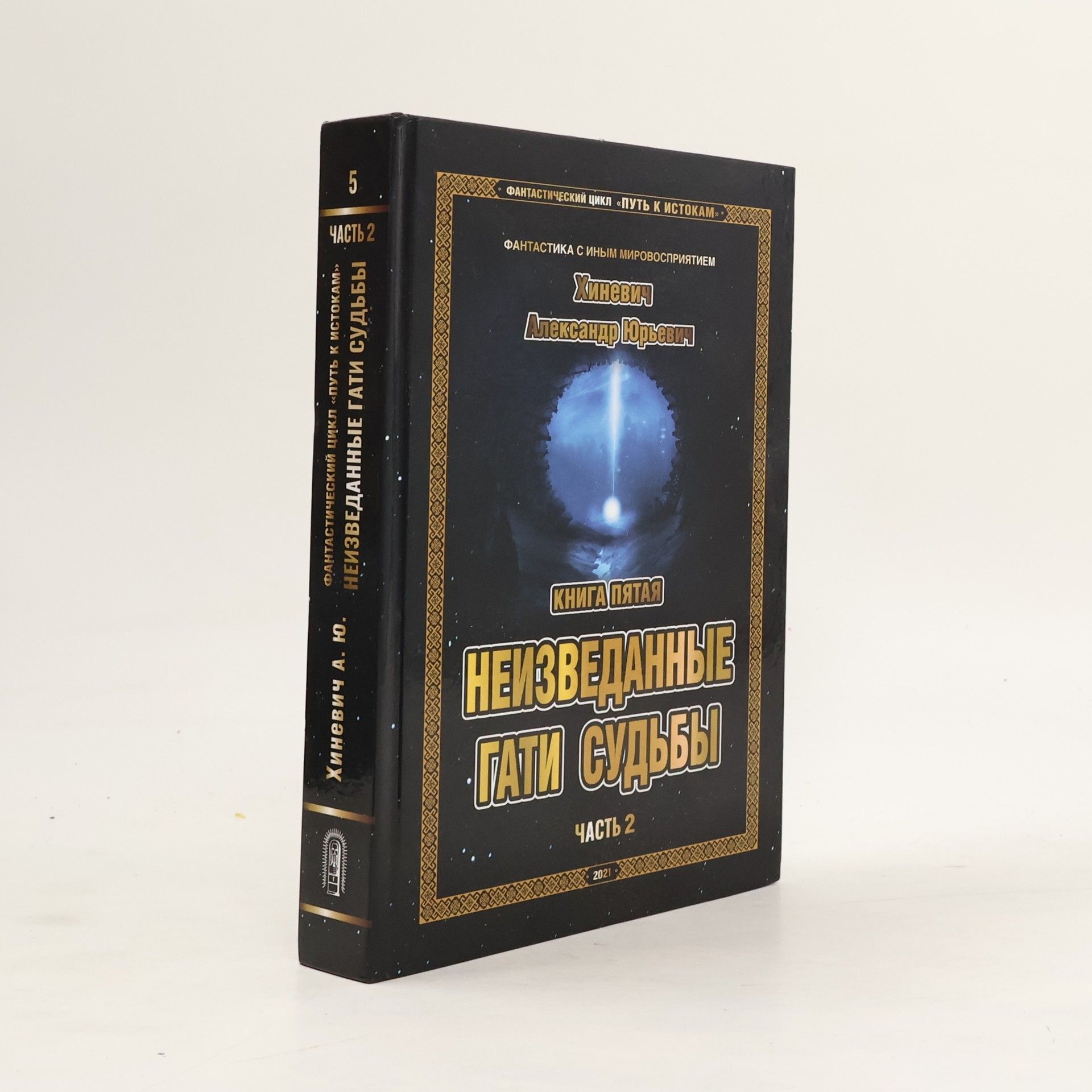 Путь к Истокам. Книга 5: Неизведанные гати судьбы. Часть 2