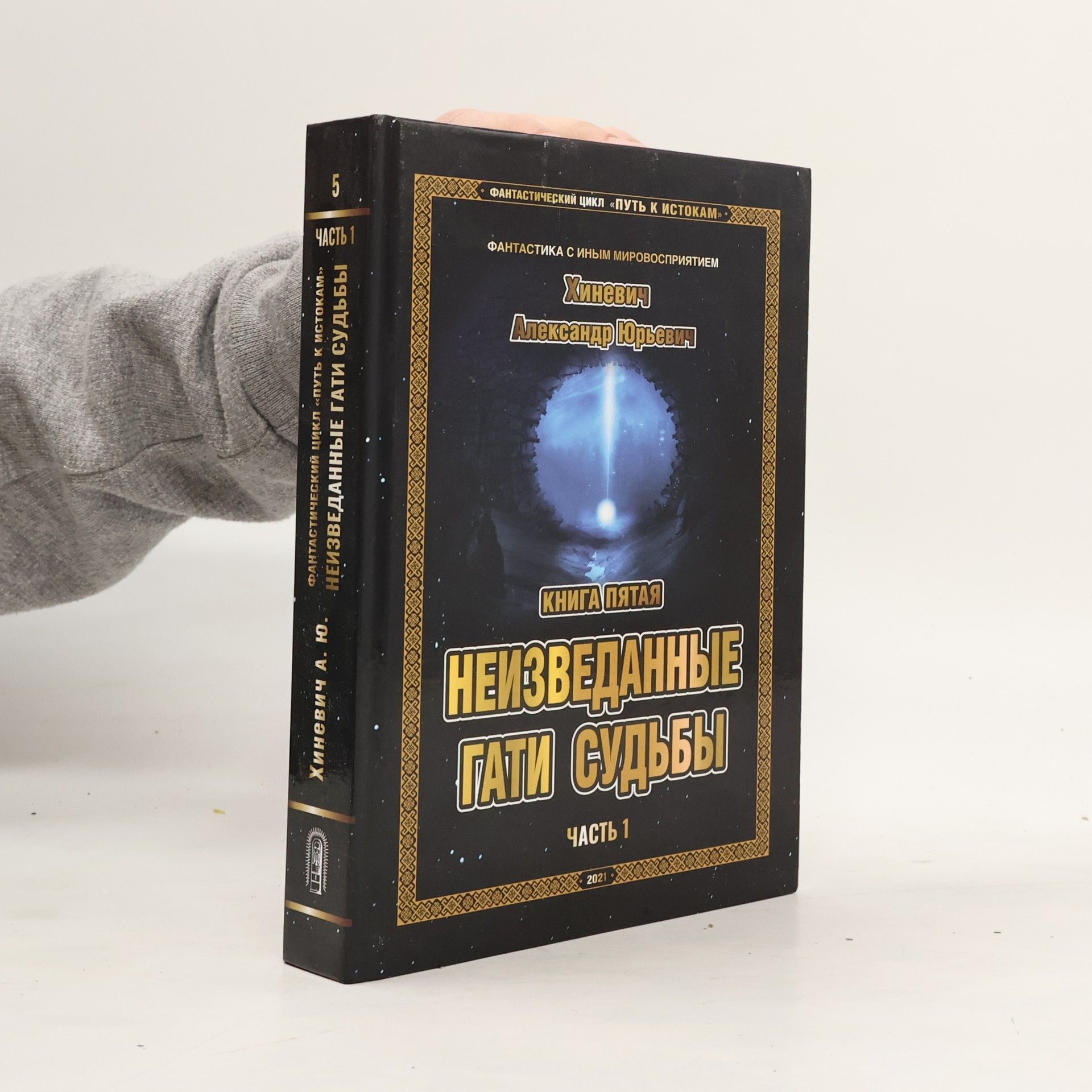 Alexandr Jurjevič Chiněvič Путь к Истокам. Книга 5: Неизведанные гати судьбы. Часть 1