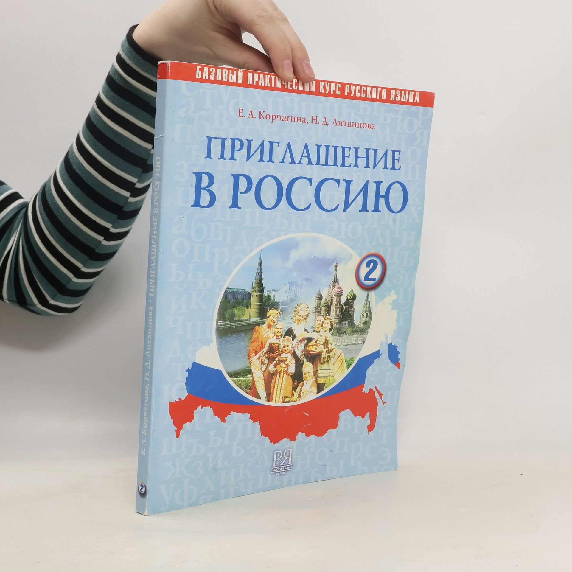 Н. Д. Литвинова Приглашение в Россию 2 (Priglashenie v Rossiju 2)