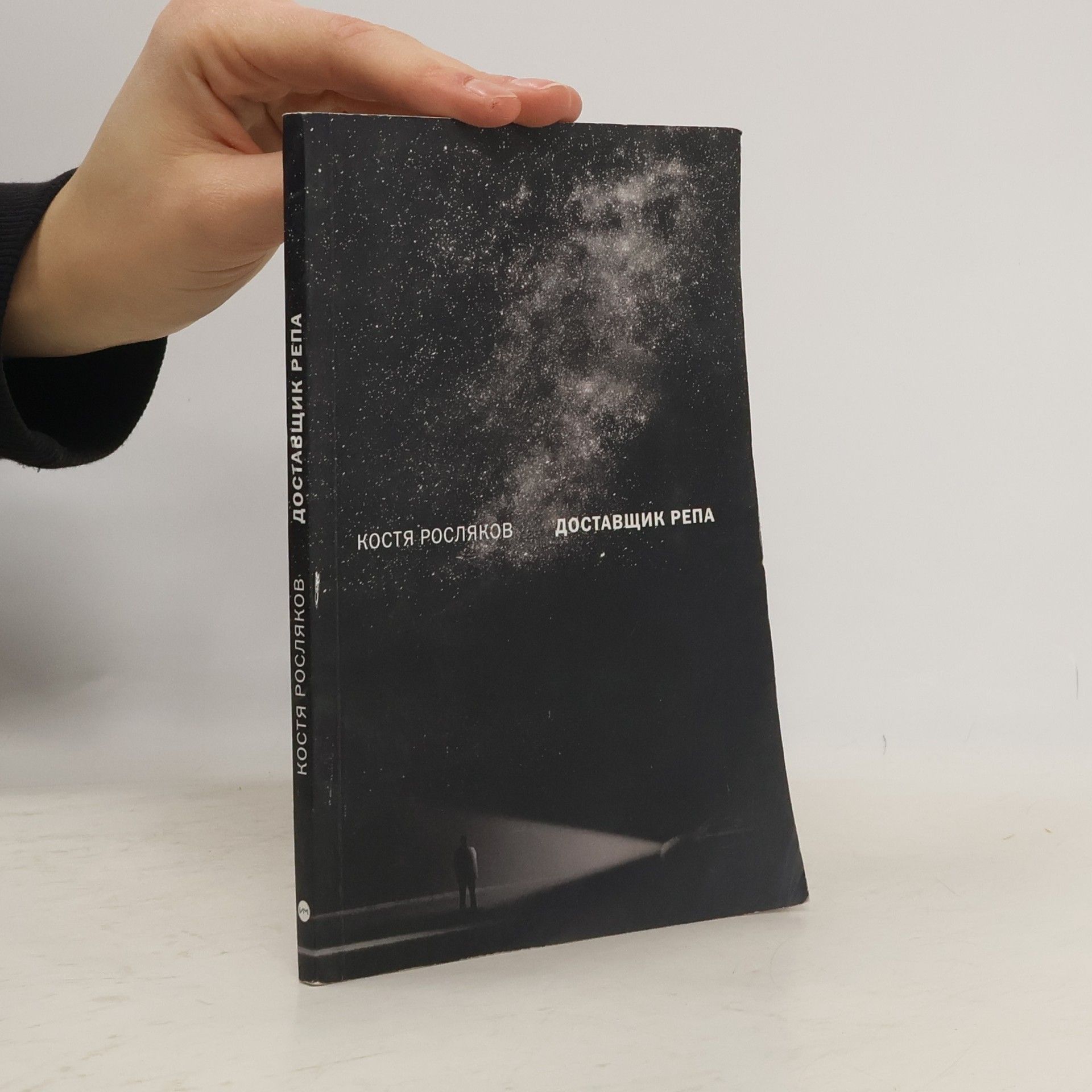 Костя Росляков Доставщик репа