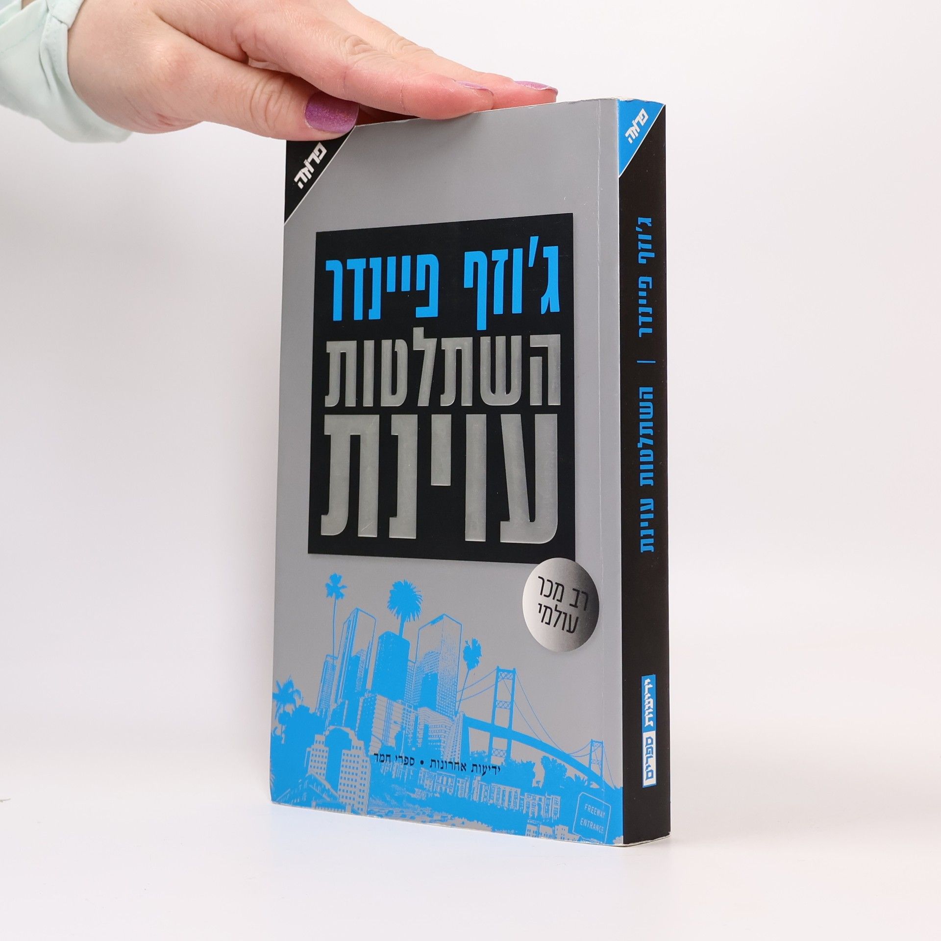 Joseph Finder השתלטות עוינת