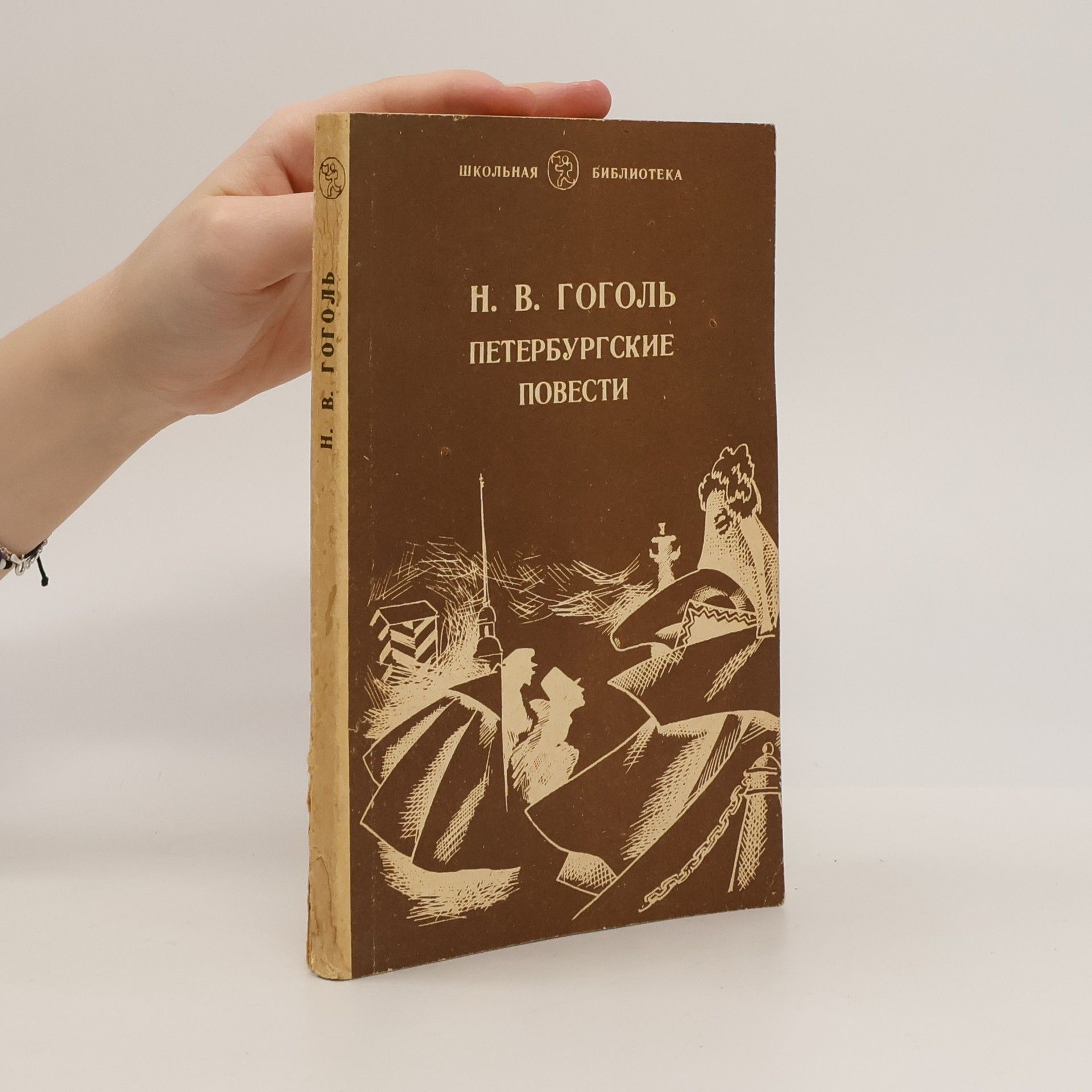 Nikolai Gogol Петербургские повести