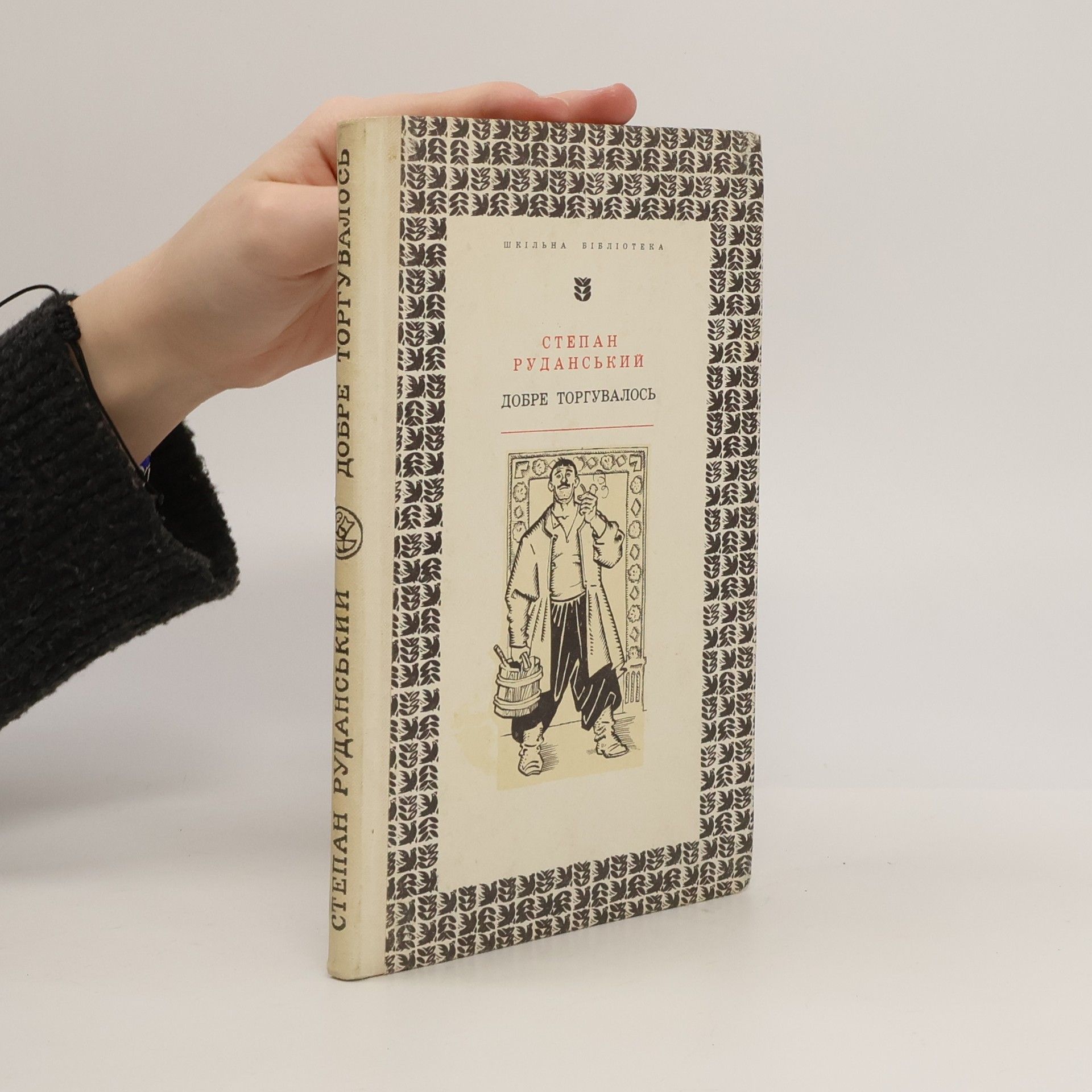 Степан Руданський Добре торгувалось