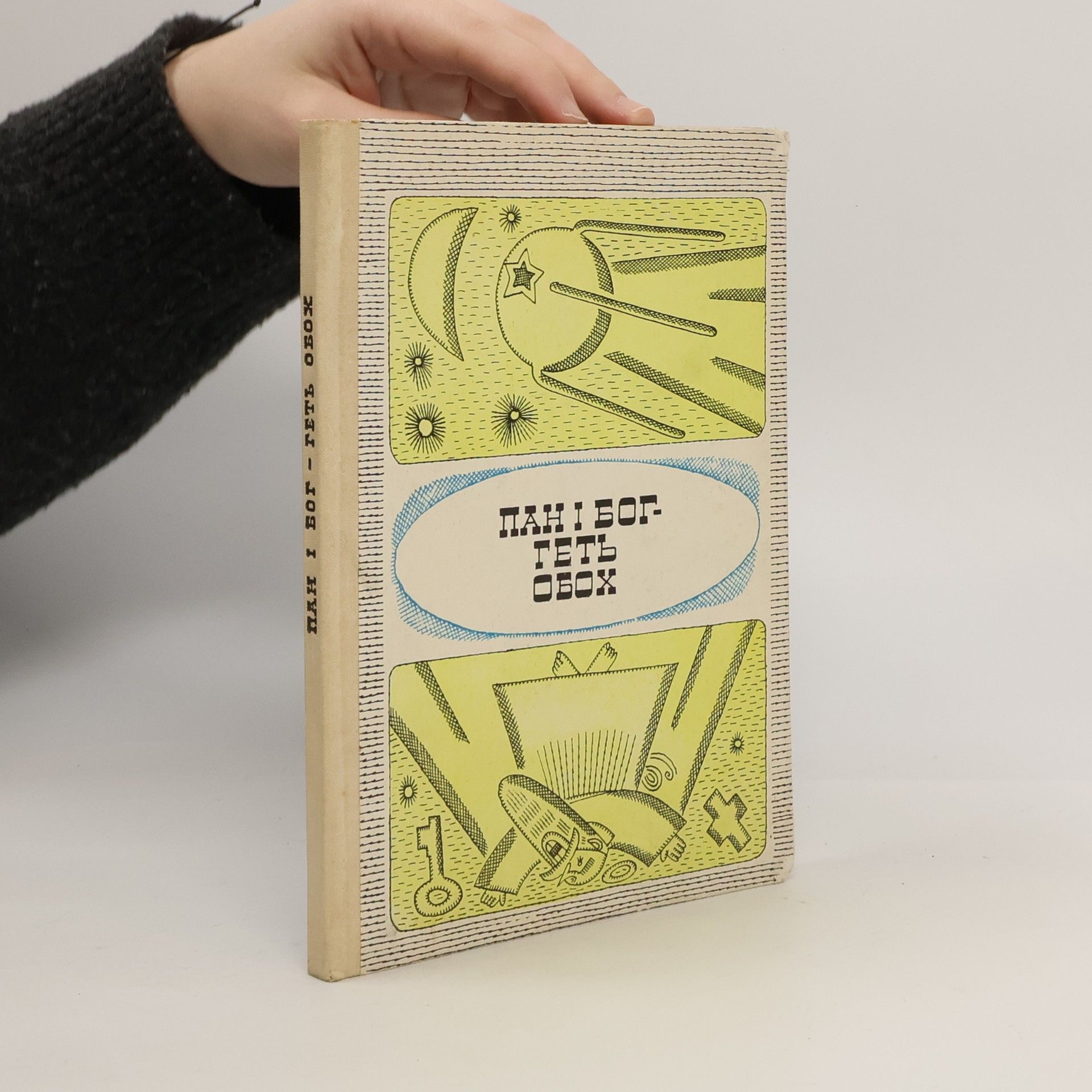 AA.VV. Пан і бог - геть обох