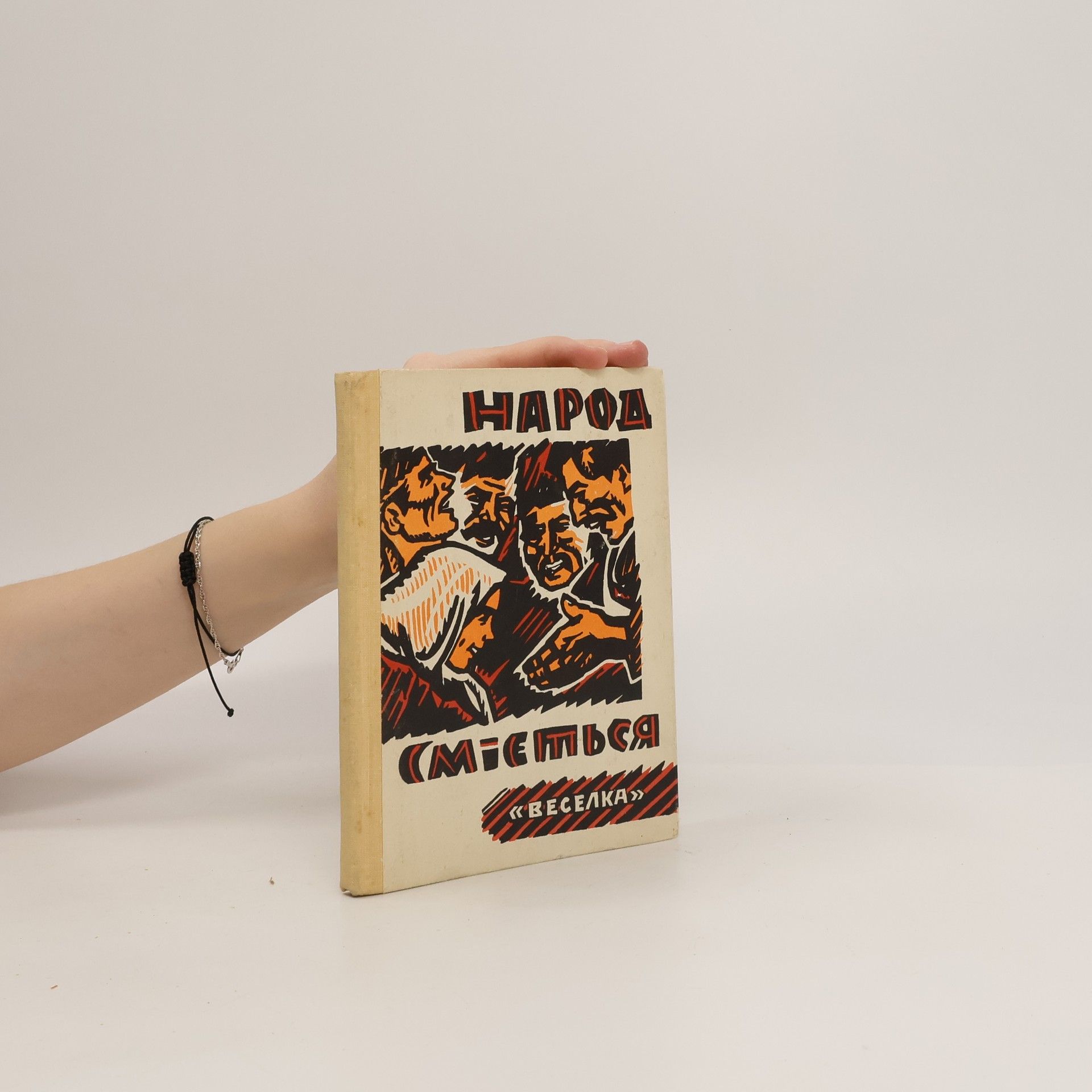 AA.VV. Народ смiється