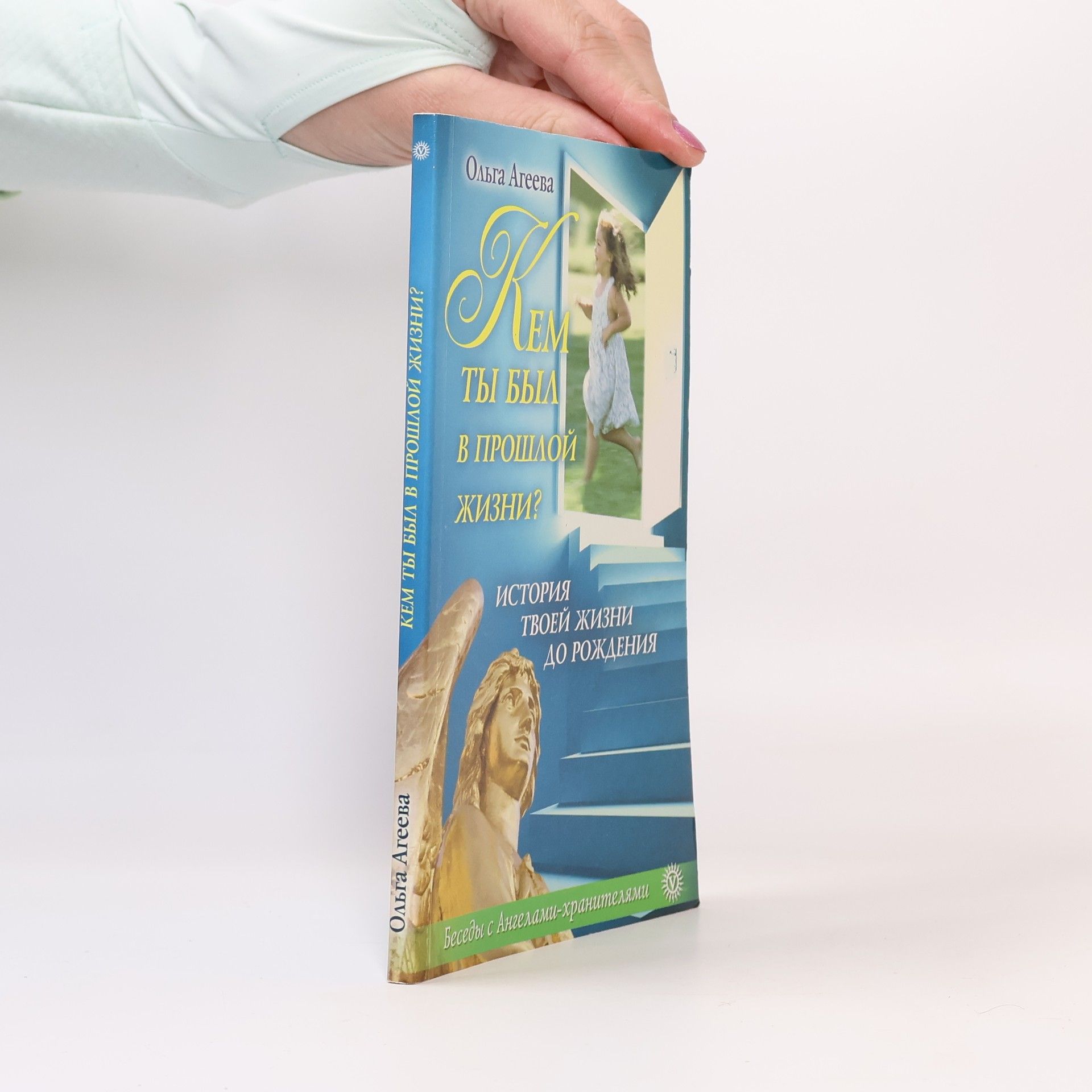 Ольга Васильевна Агеева Кем ты был в прошлой жизни?