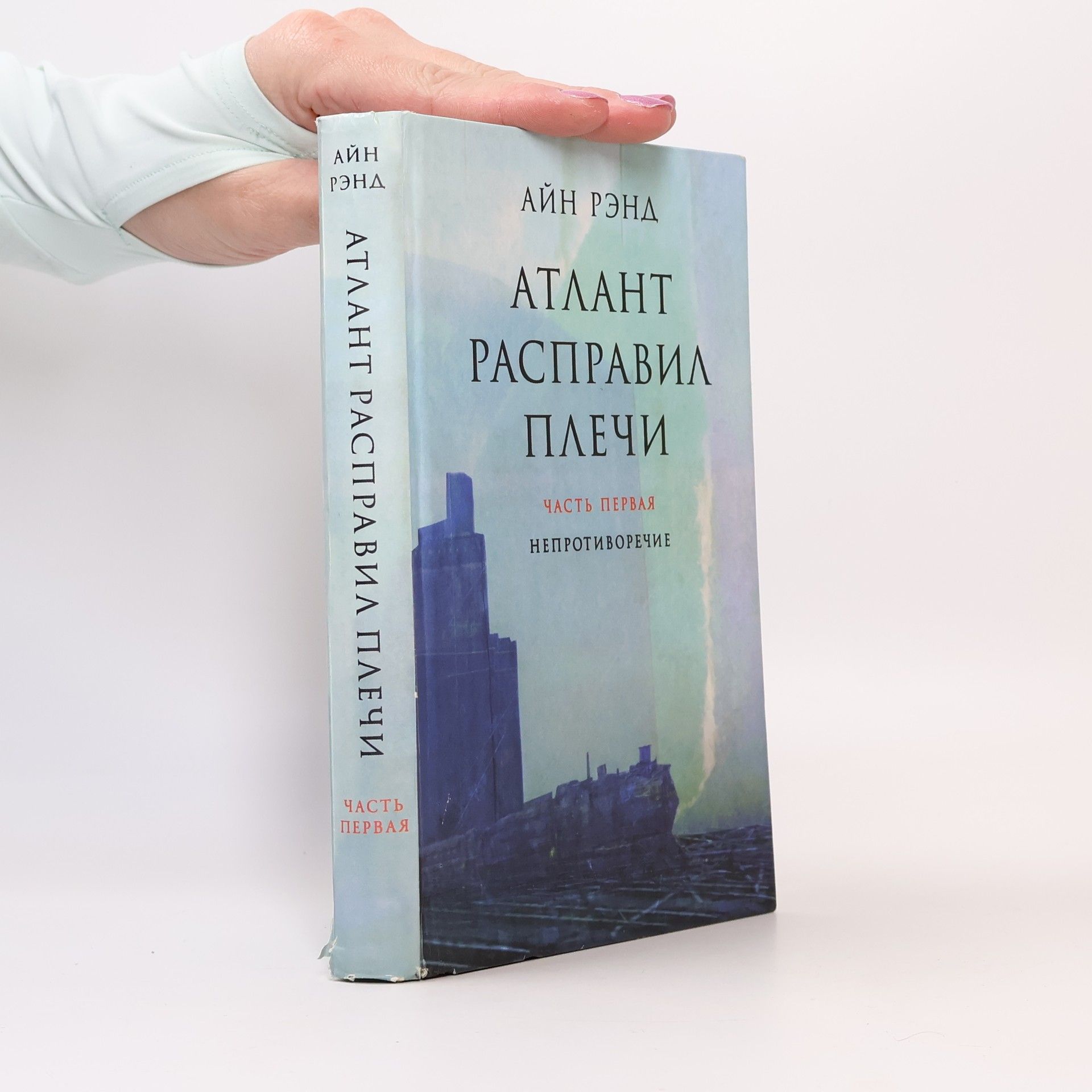 Ayn Rand Атлант расправил плечи. (Atlas pokrčil rameny, díl 3.)