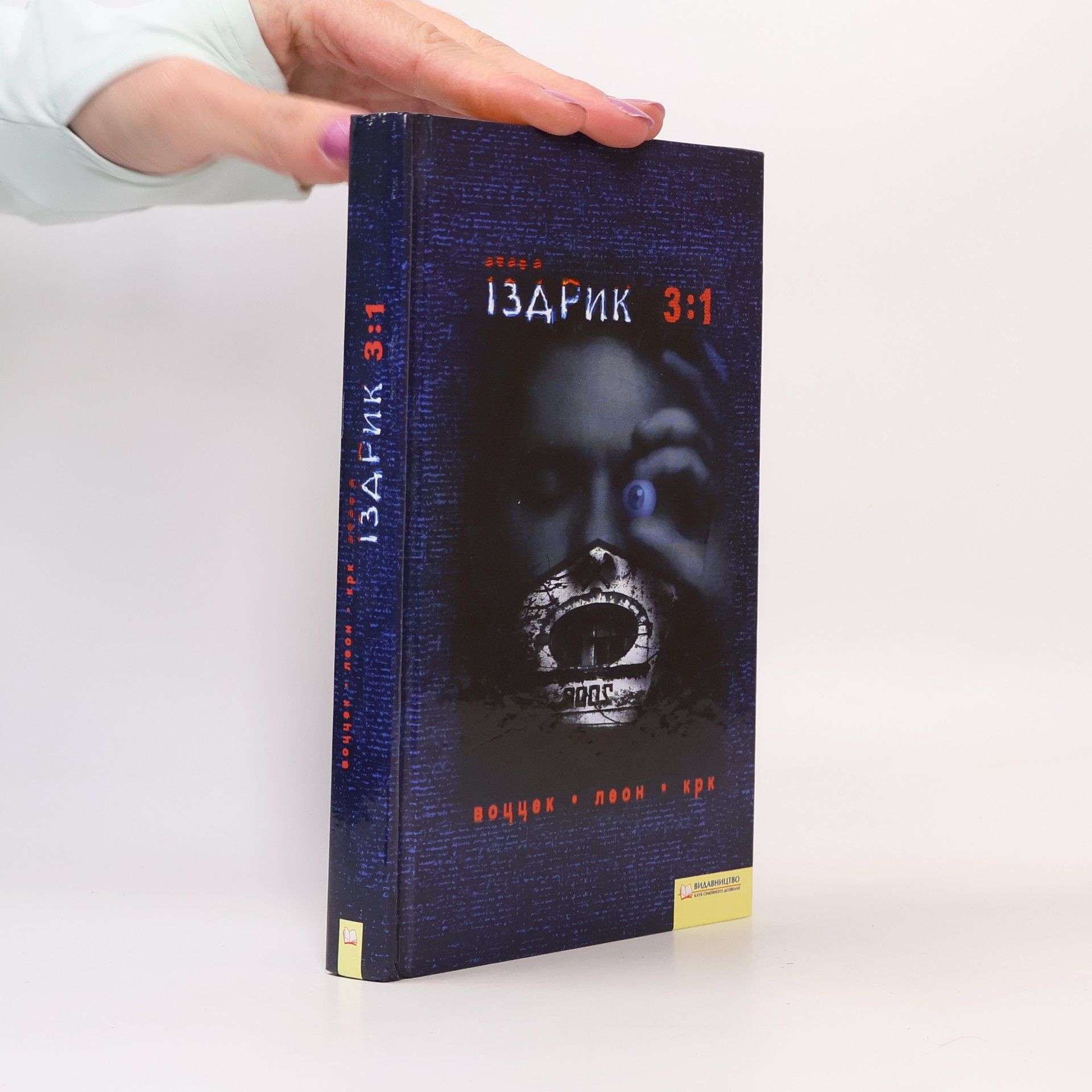 Jurij Romanovyč Izdrik 3:1. Острів Крк. Воццек. Подвійний Леон (3:1. Ostrìv Krk. Voccek. Podvìjnyj Leon)