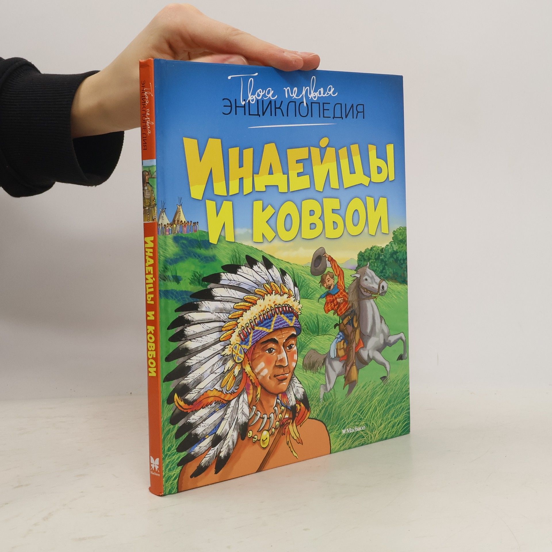 Филипп Симон Индейцы и ковбои