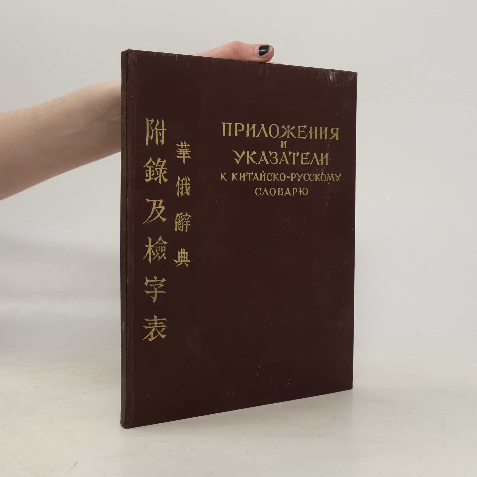 AA.VV. Приложения и указатели к Китайско-русскому словарю