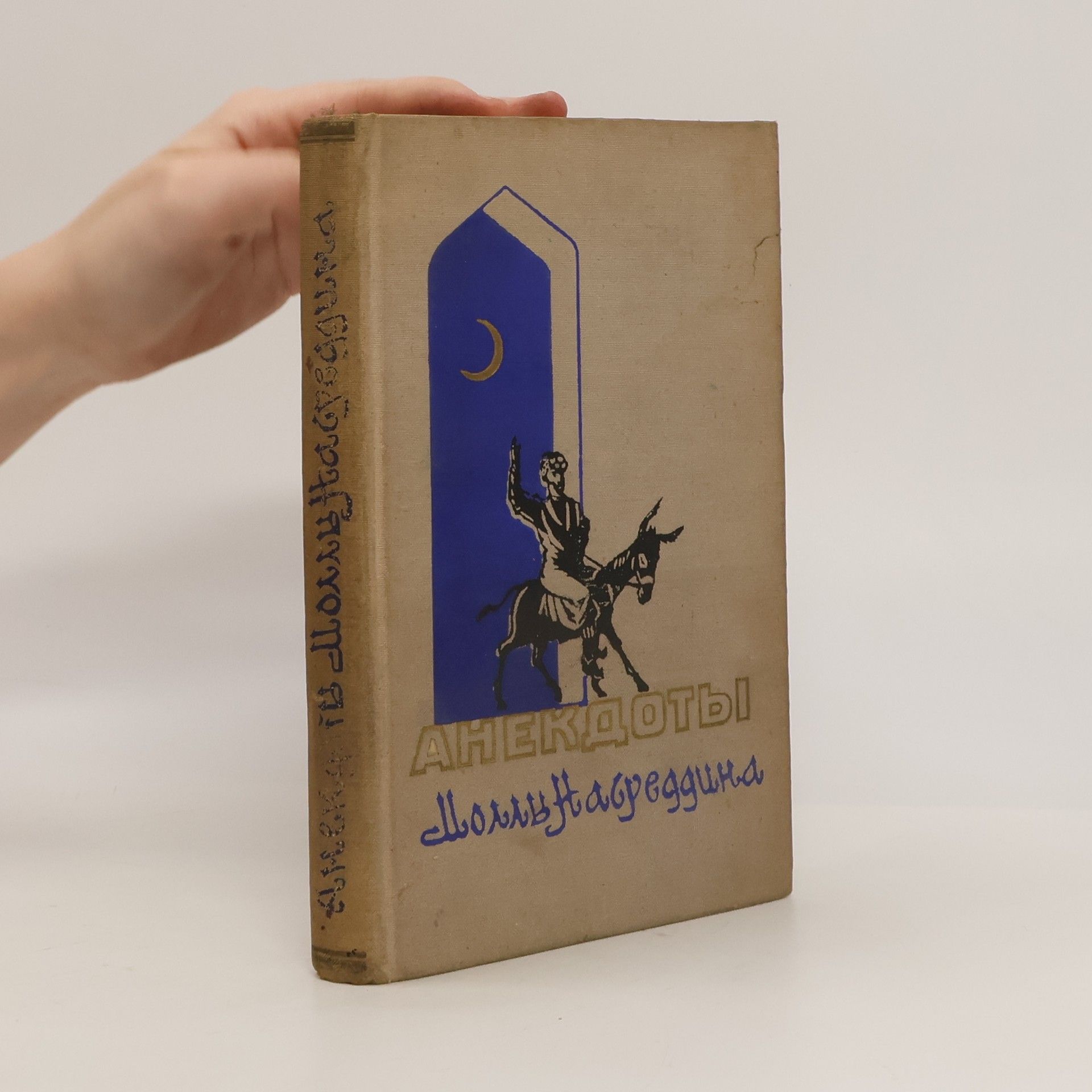 AA.VV. Анекдоты Моллы Насреддина