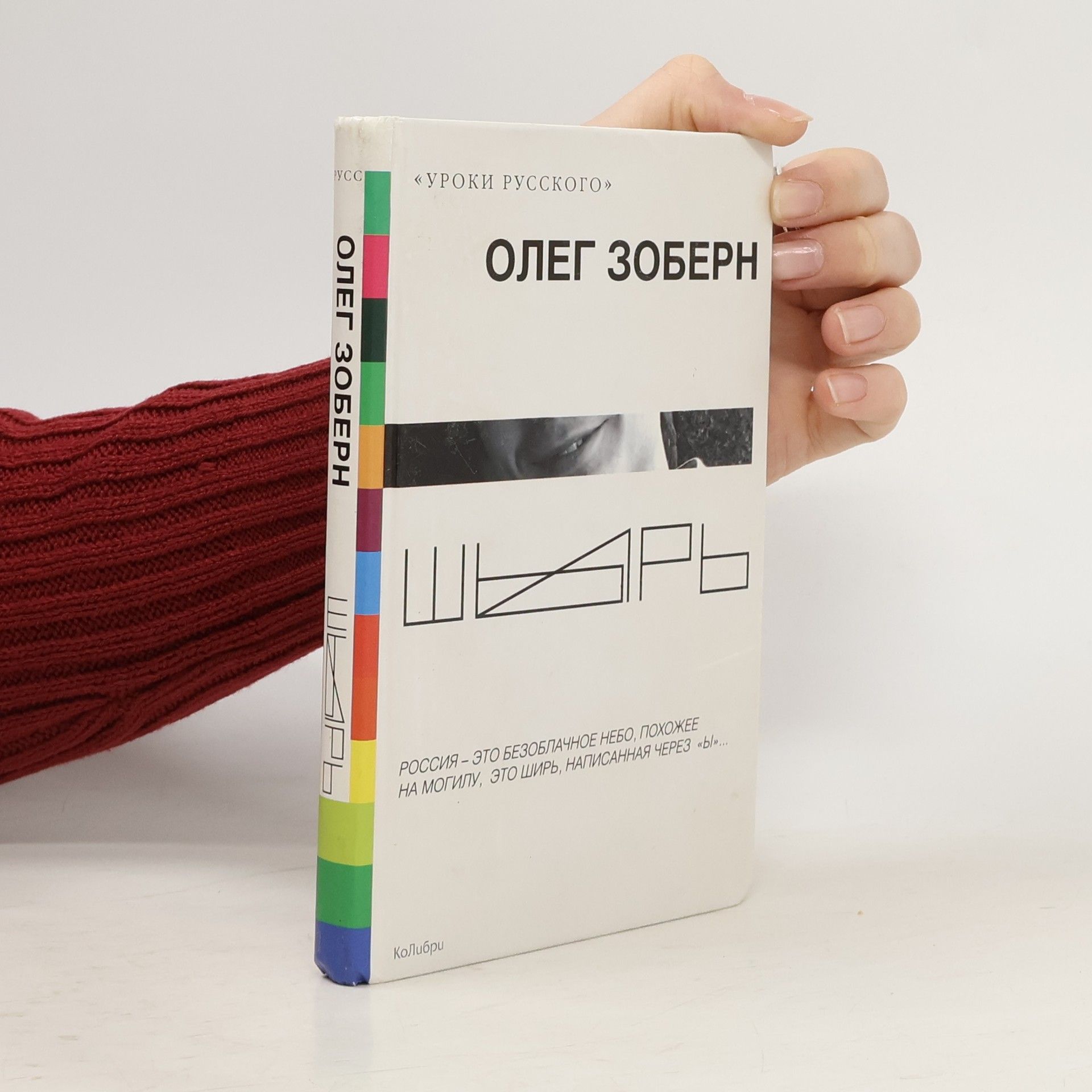 Олег Зоберн Шырь