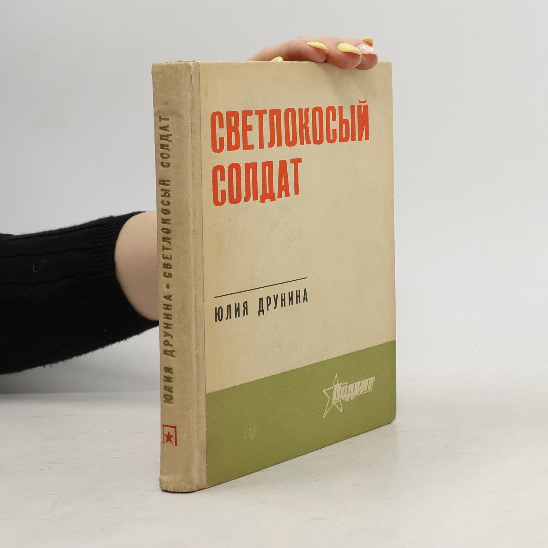 Юлия Друнина Светлокосый солдат