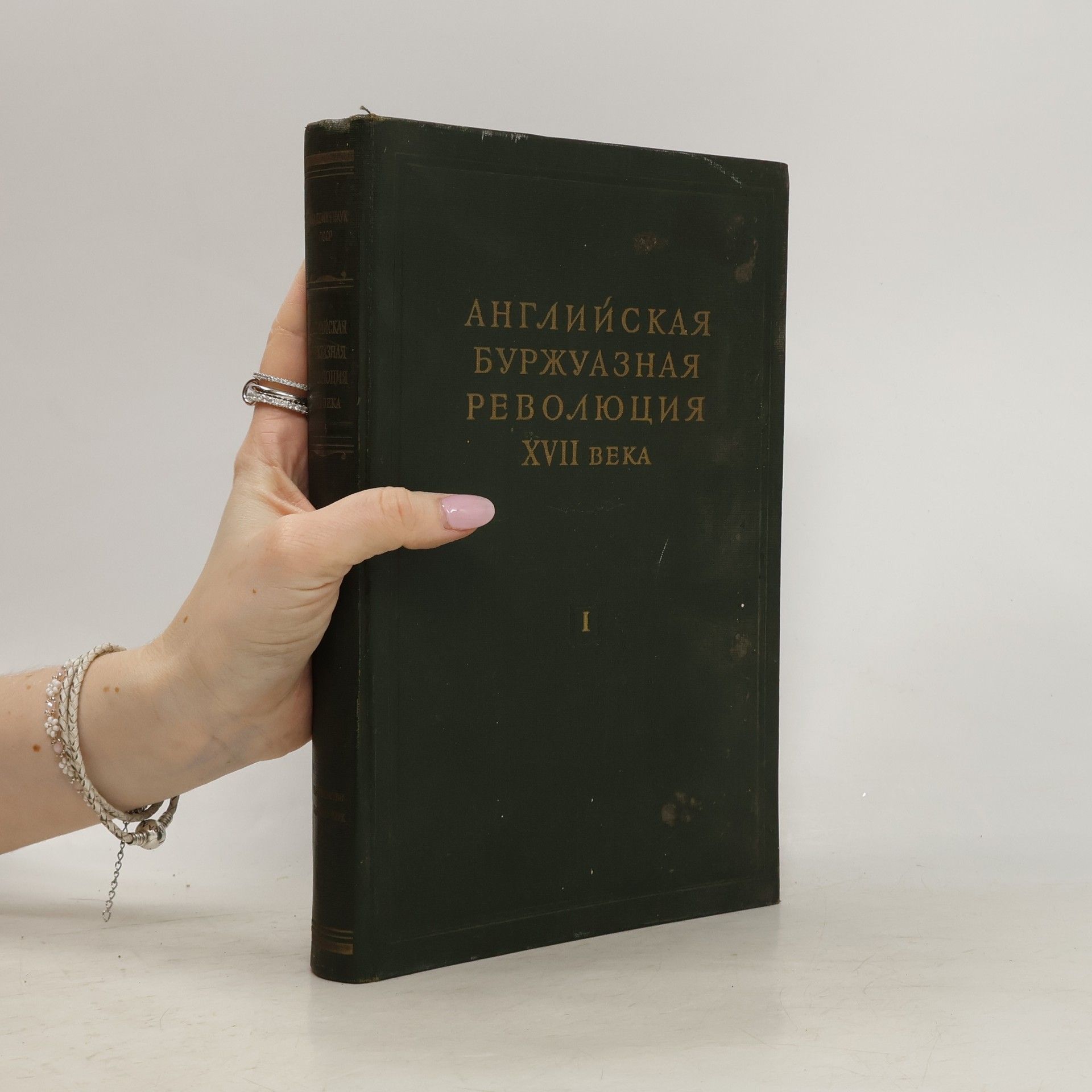 Евгений Алексеевич Косминский Английская буржуазная революция XVII века I