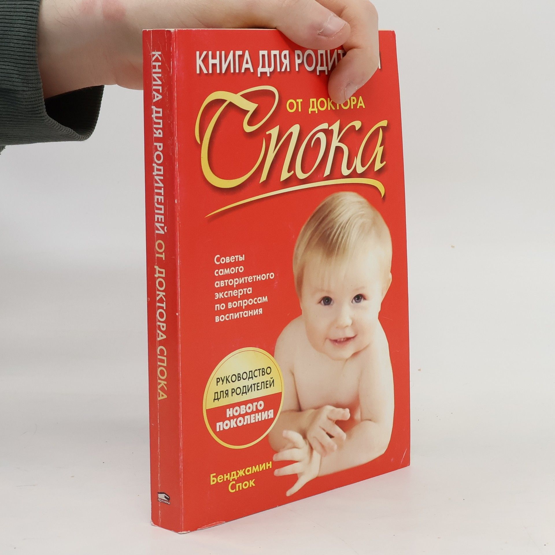 Benjamin Spock Книга для родителей от доктора Спока