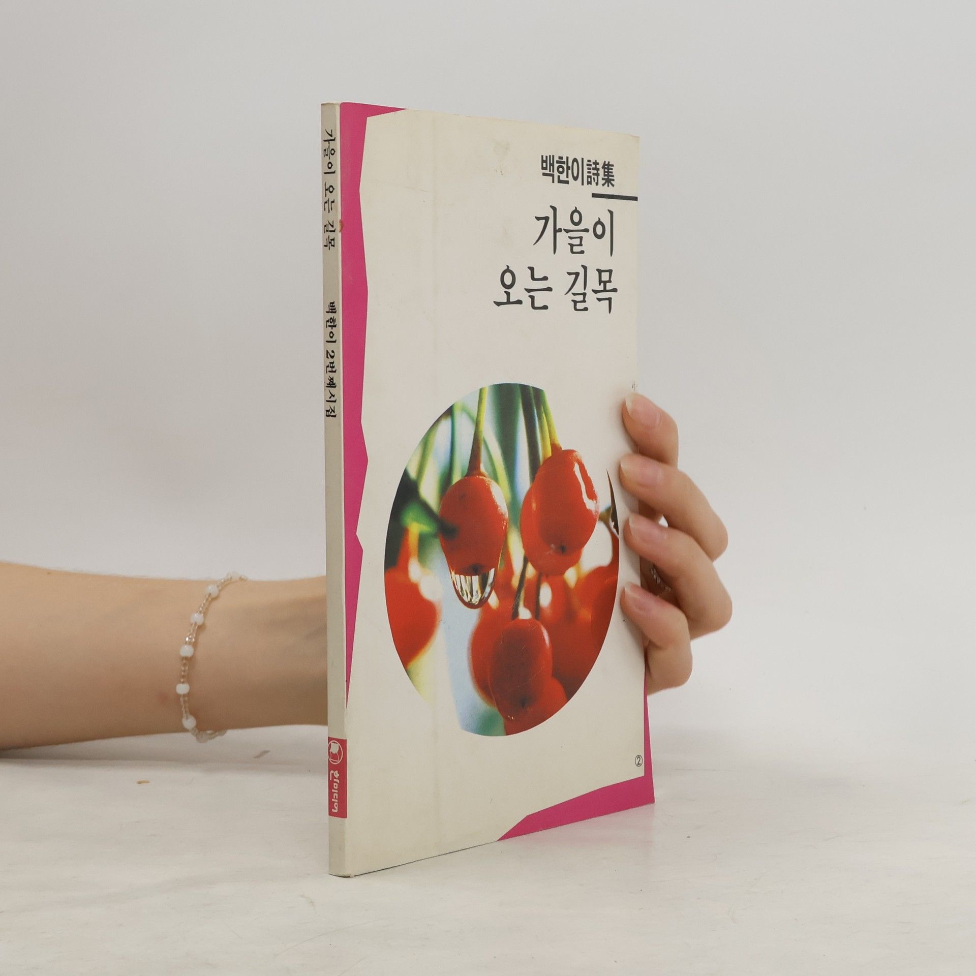 백한이 백한이 시집 - 2: 가을이 오는 길목