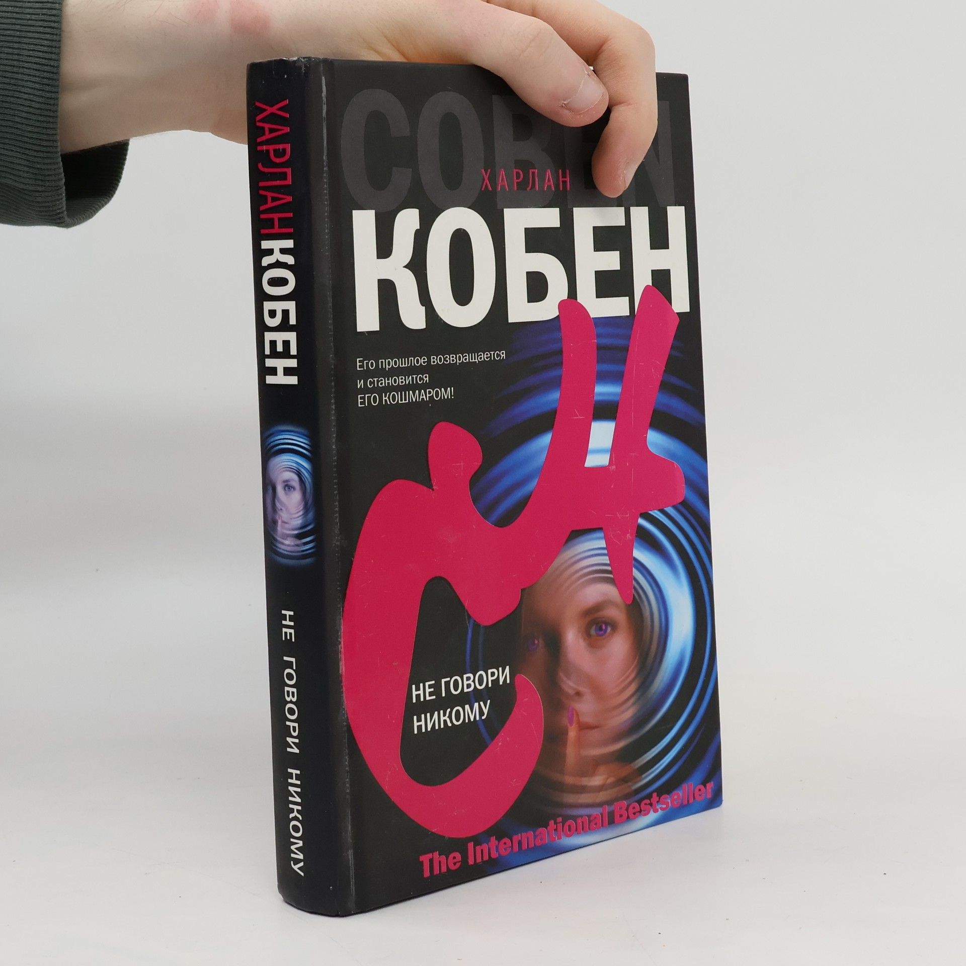 Harlan Coben Не говори никому