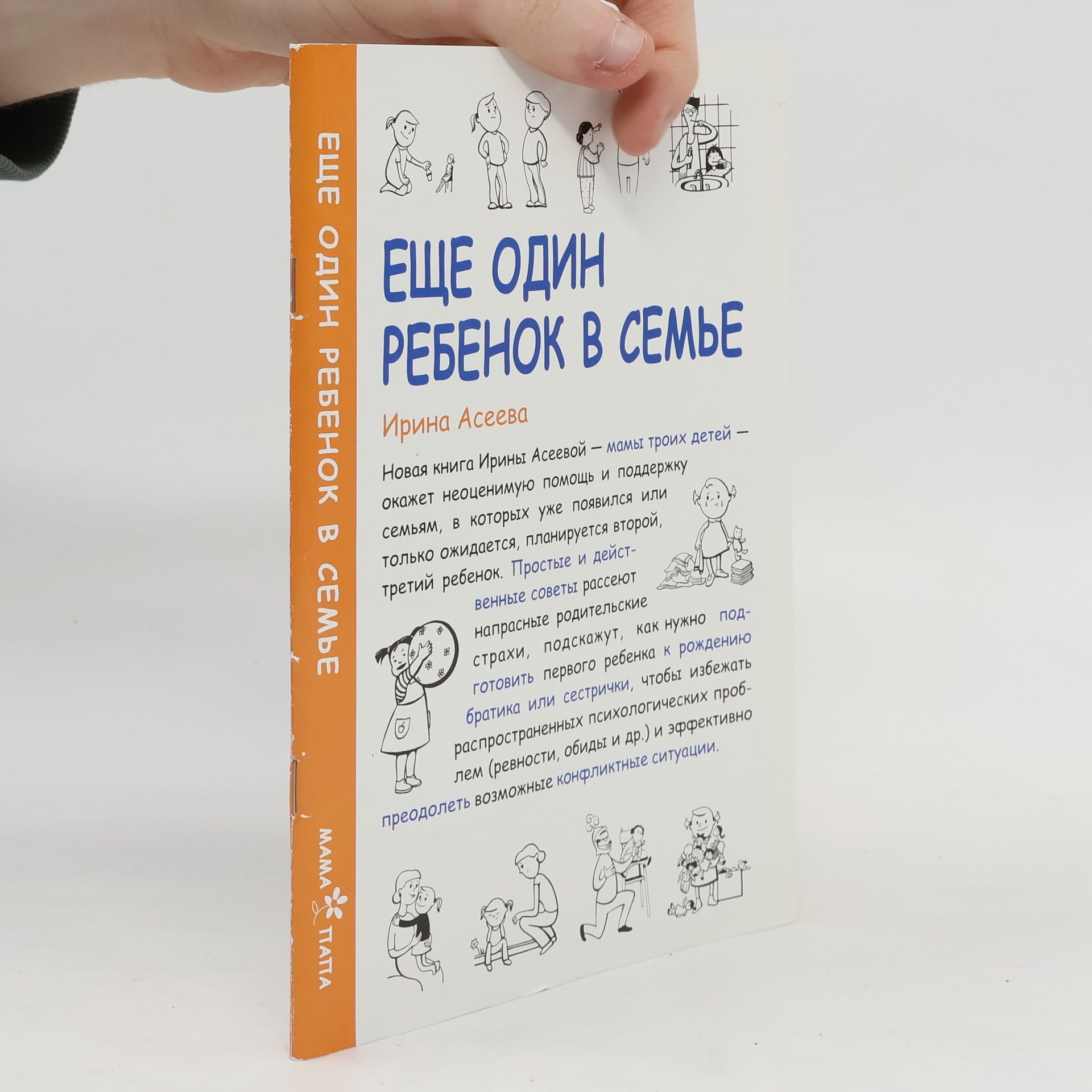 Ирина Асеева Еще один ребенок в семье