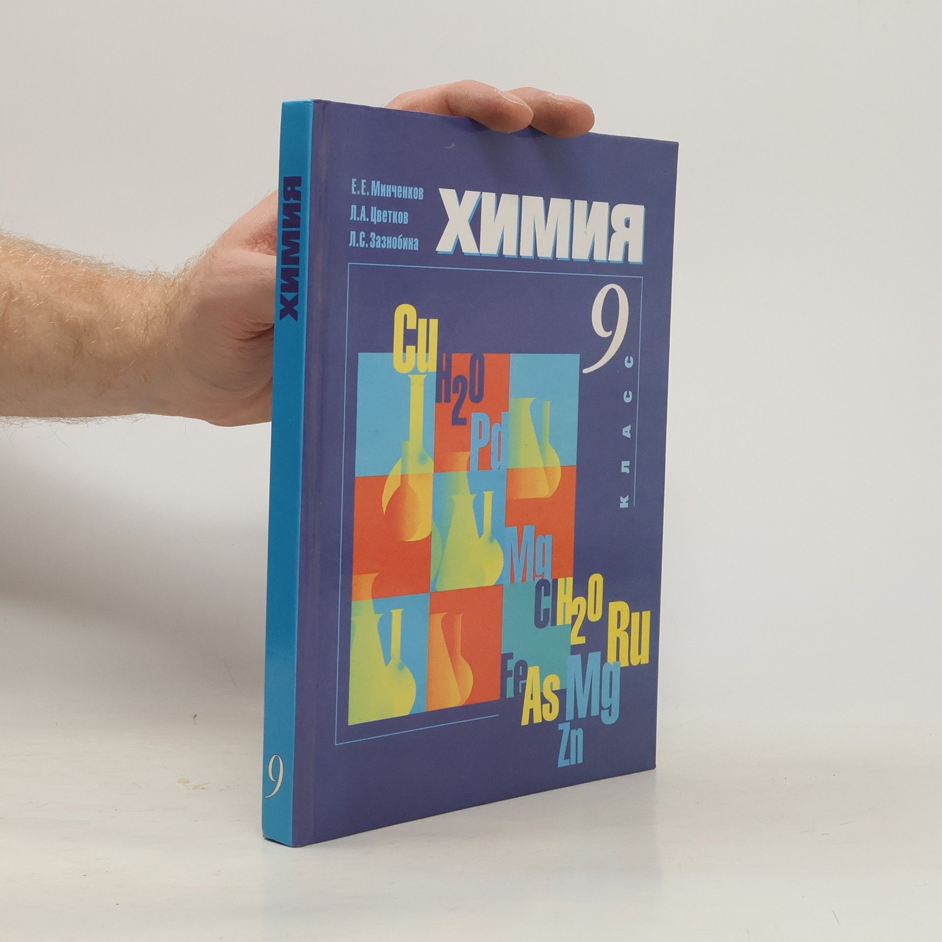 Л.С. Зазнобина Химия 9 класс