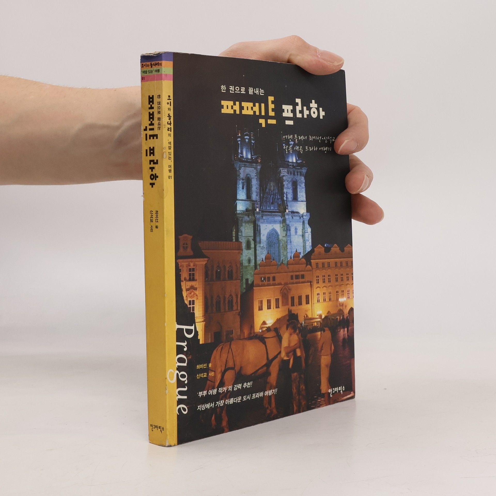 Choi Mi-seon 조이와 돌다리의 색깔 있는 여행 - 1: 퍼펙트 프라하 - 한 권으로 끝내는