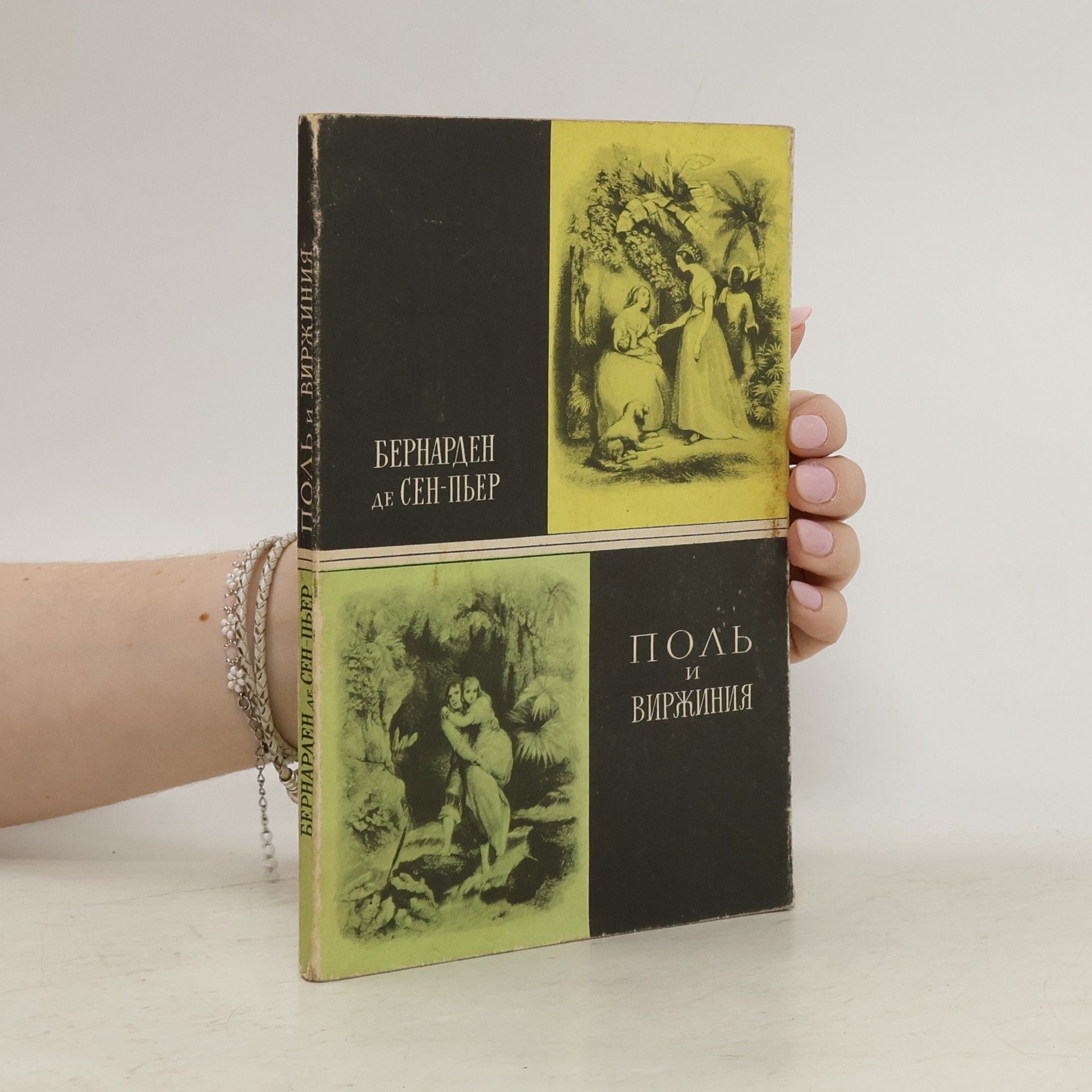 Jacques-Henri Bernardin de Saint-Pierre Поль и Виржиния
