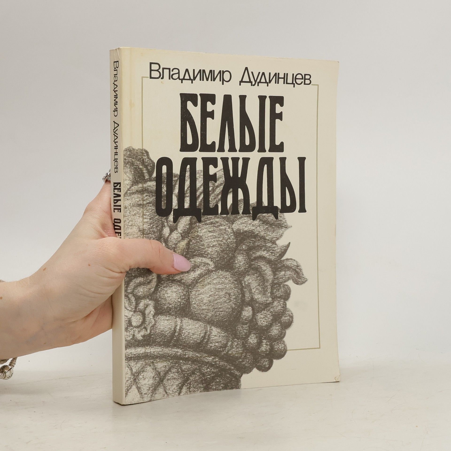 Vladimir Dudint͡sev Белые одежды