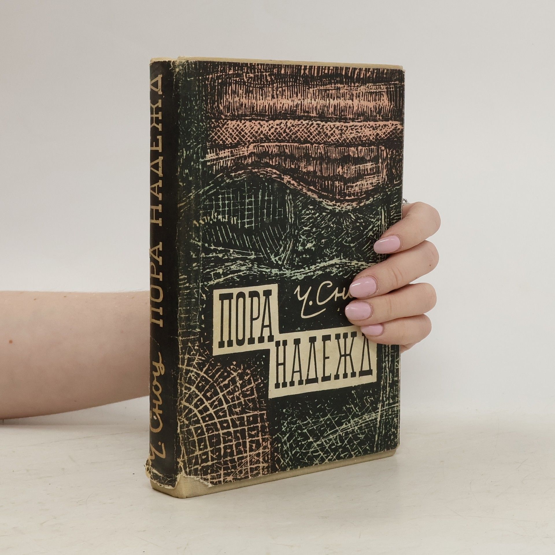 C. P. Snow Пора надежд