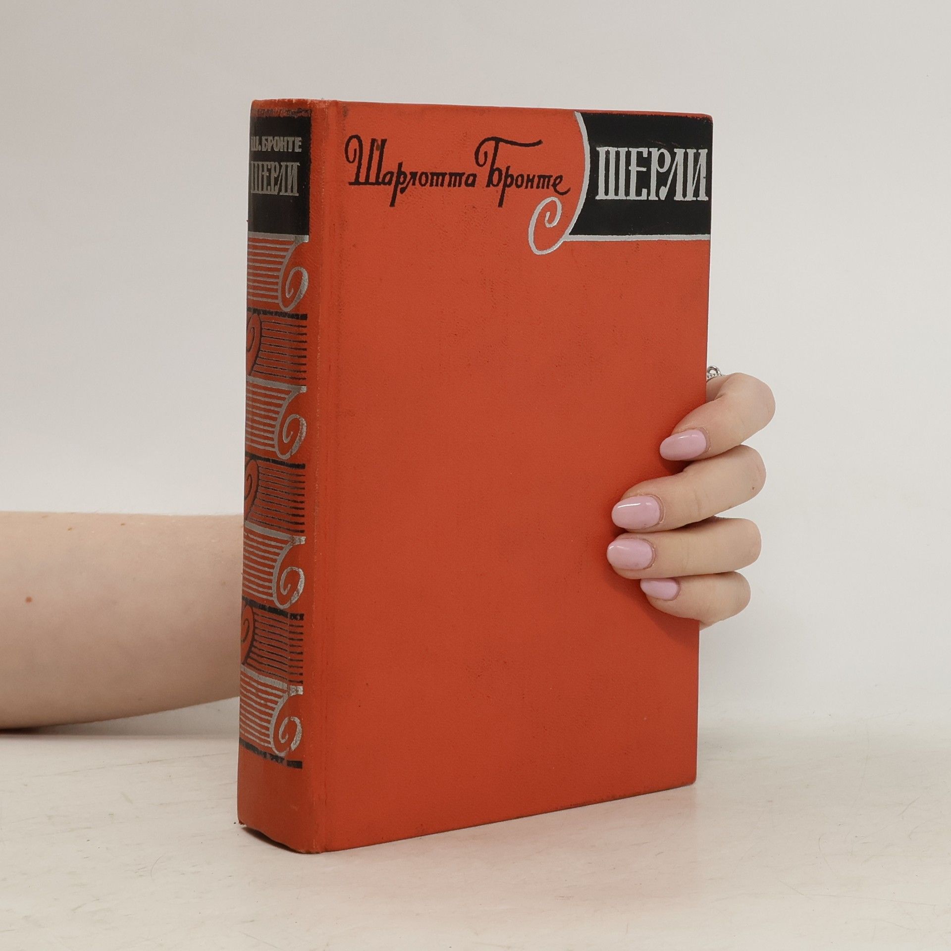 Charlotte Brontë Шерли