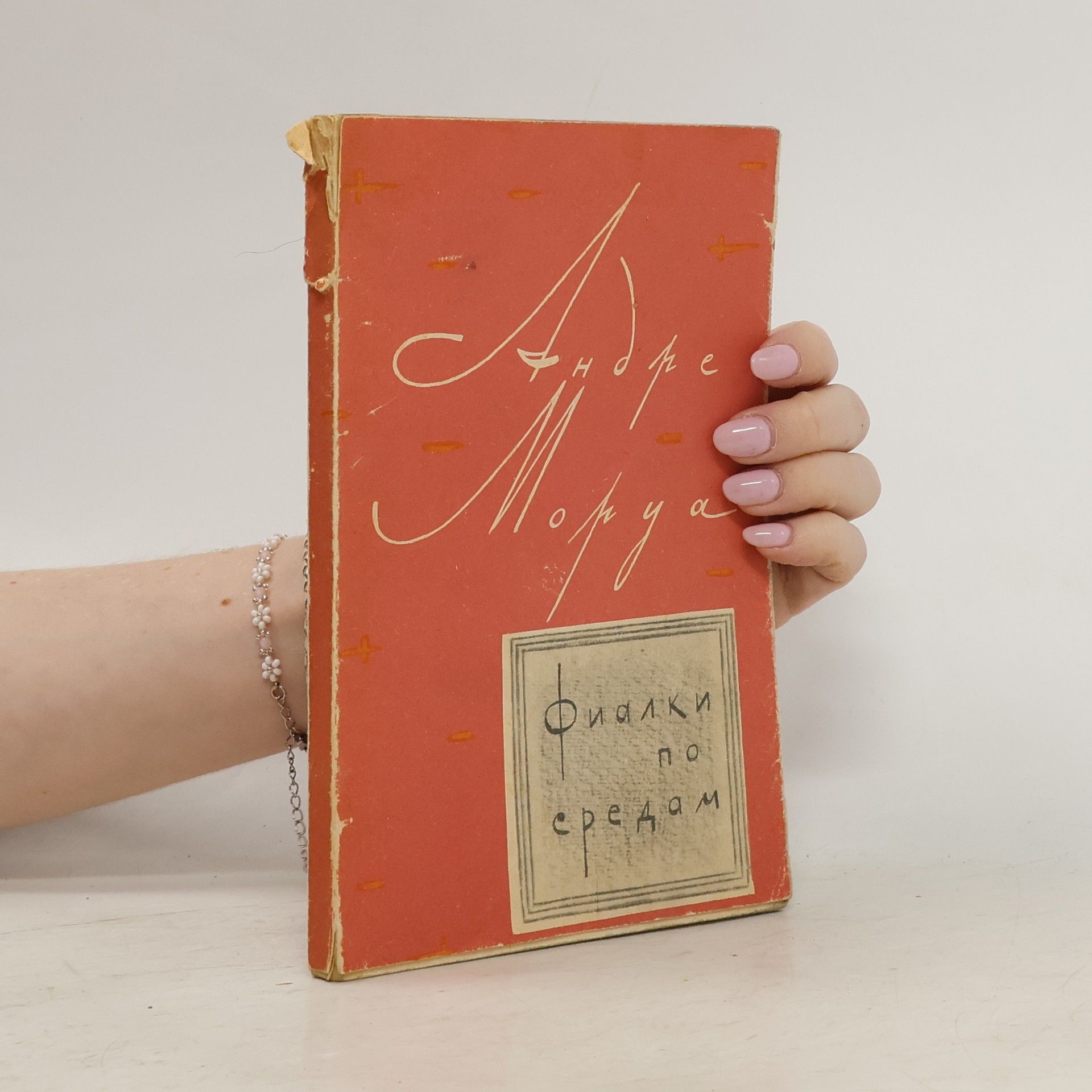 André Maurois Фиалки по средам