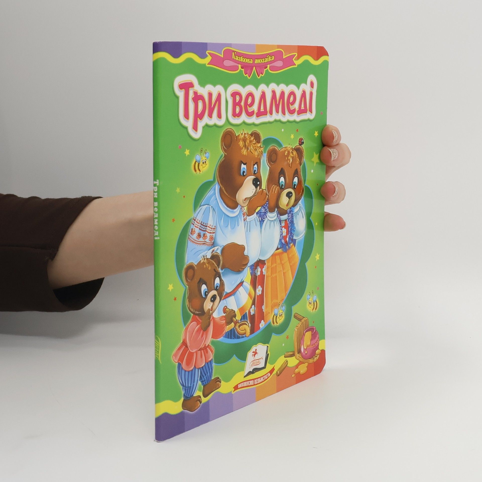 AA.VV. Три ведмеді