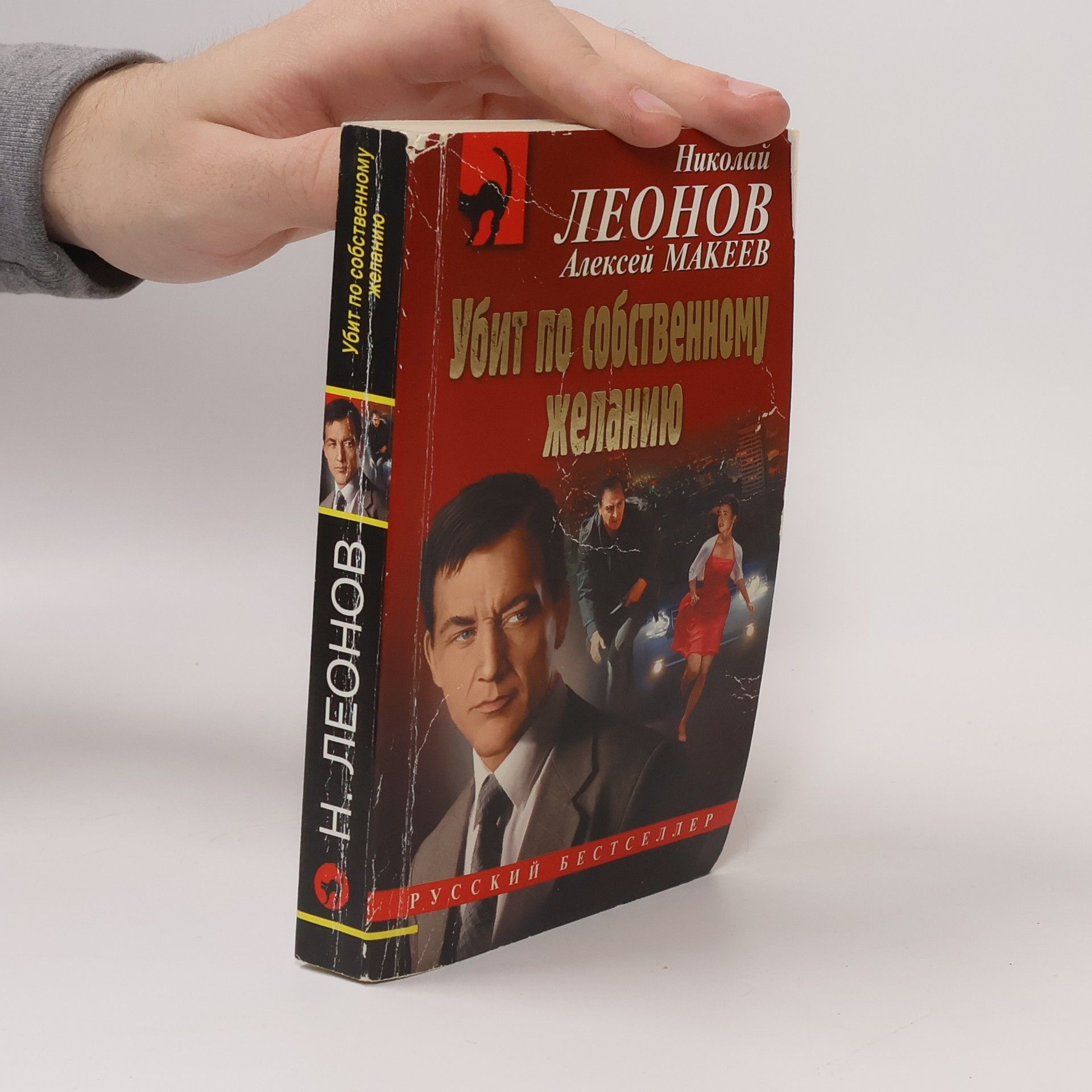 Николай Леонов Убит по собственному желанию