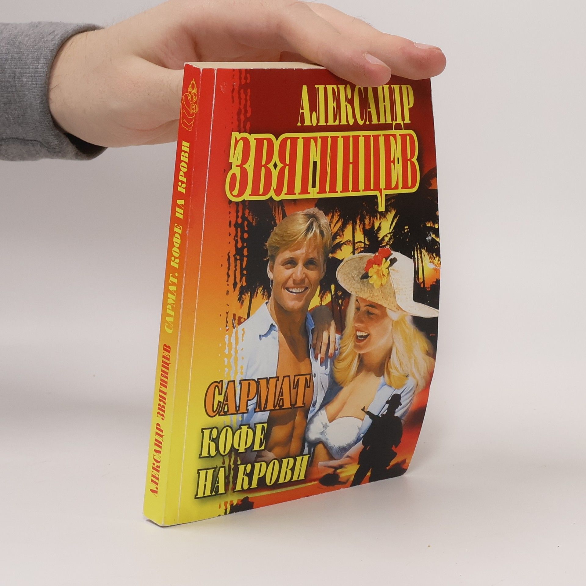 Александр Григорьевич Звягинцев Сармат. Кофе на крови