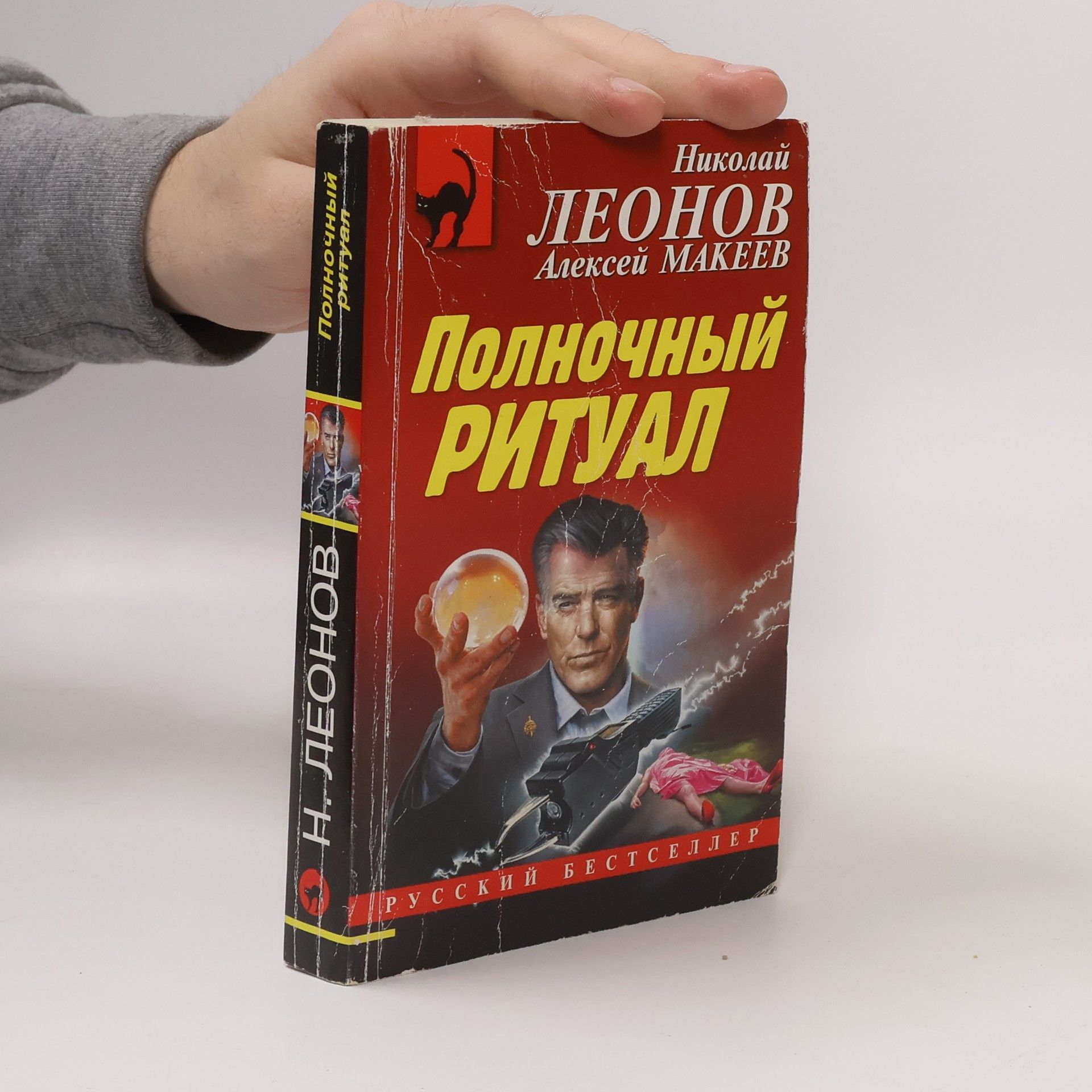 Полночный ритуал
