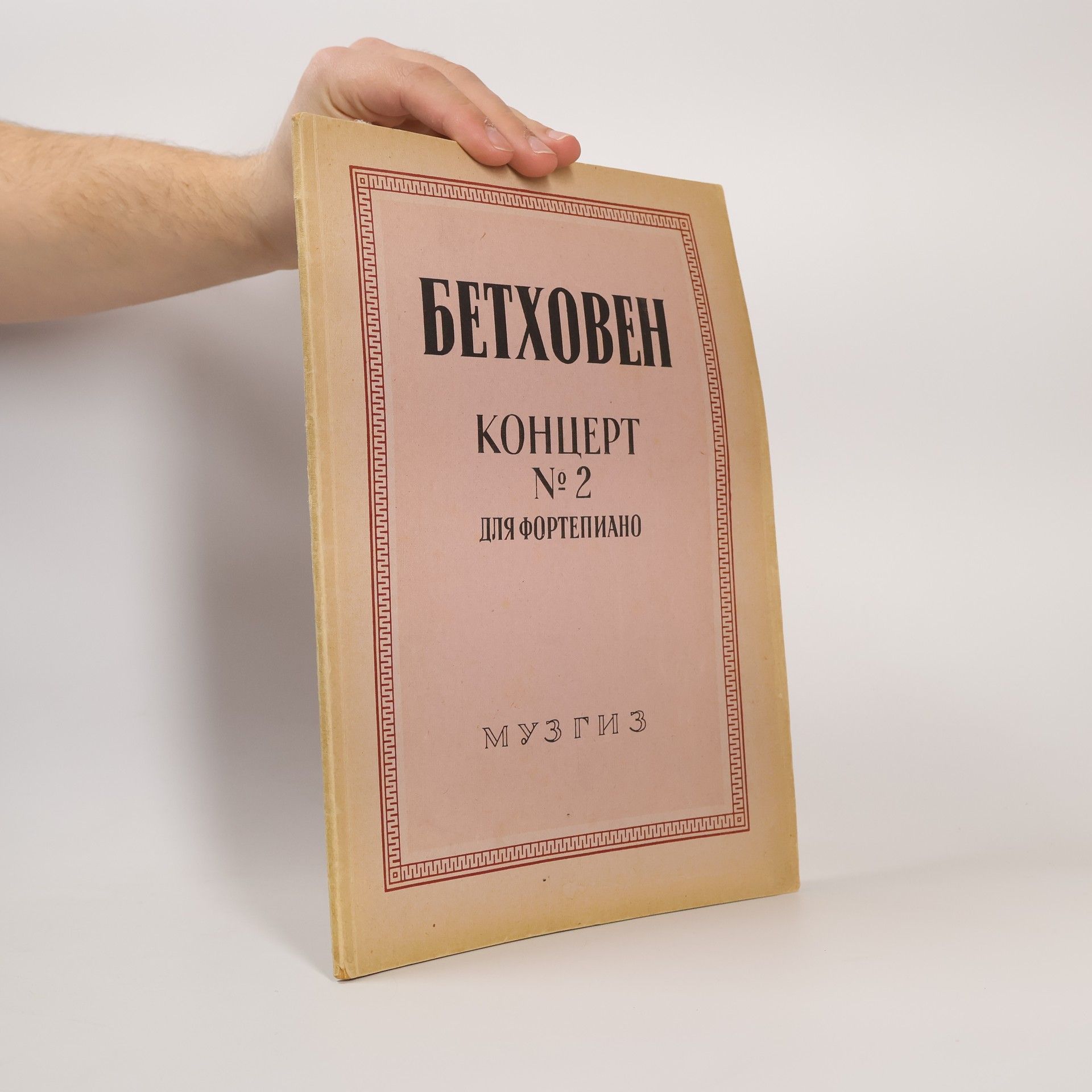 Ludwig van Beethoven Концерт № 2 для фортепиано