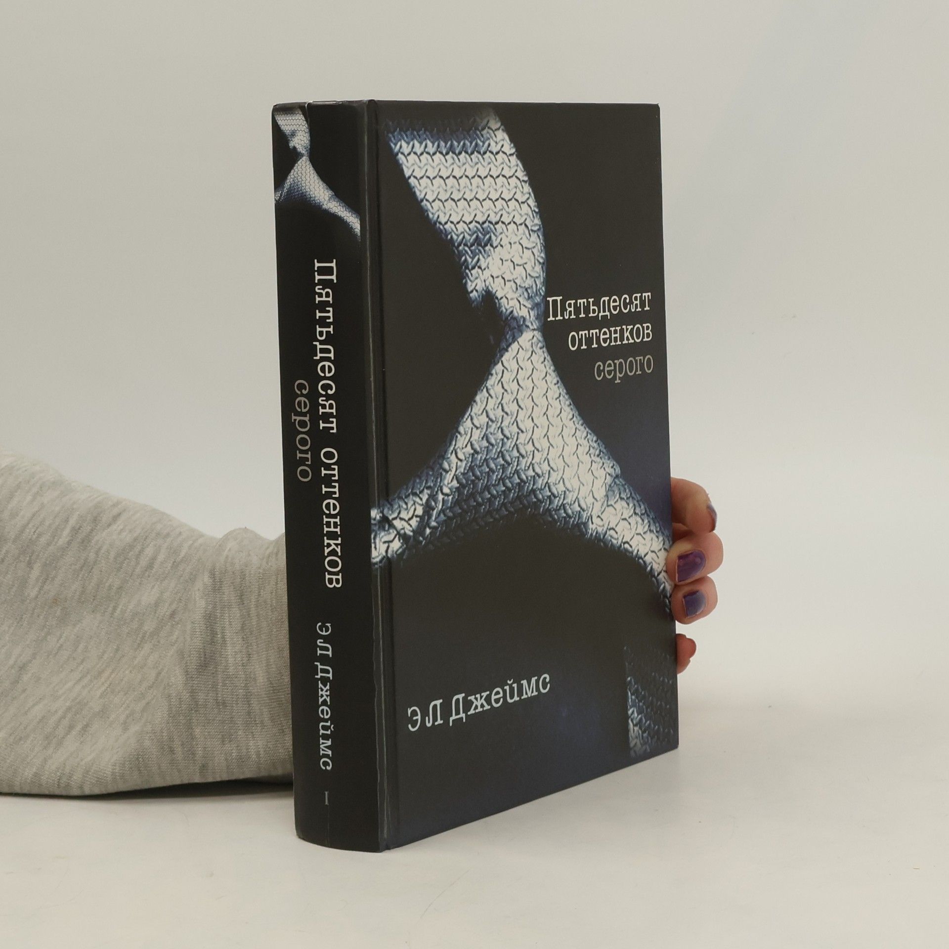 E. L. James Пятьдесят оттенков серого