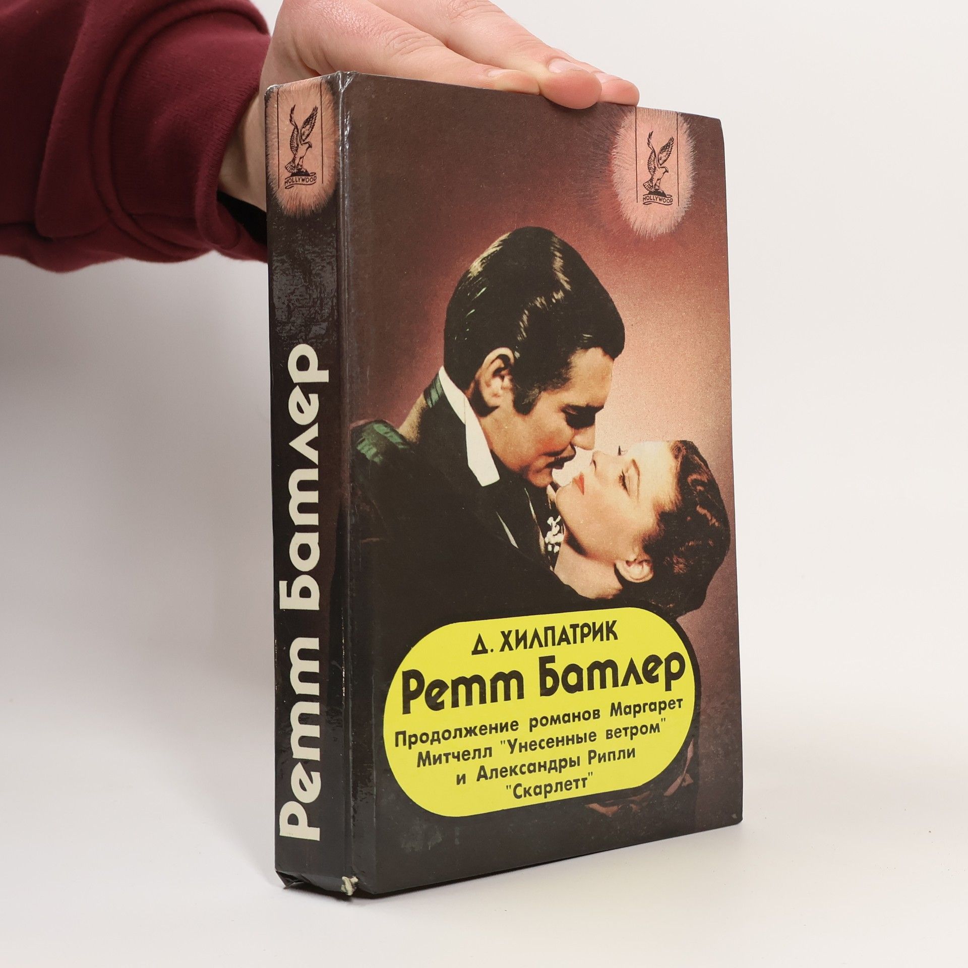 Julia Hillpatrick Ретт Батлер