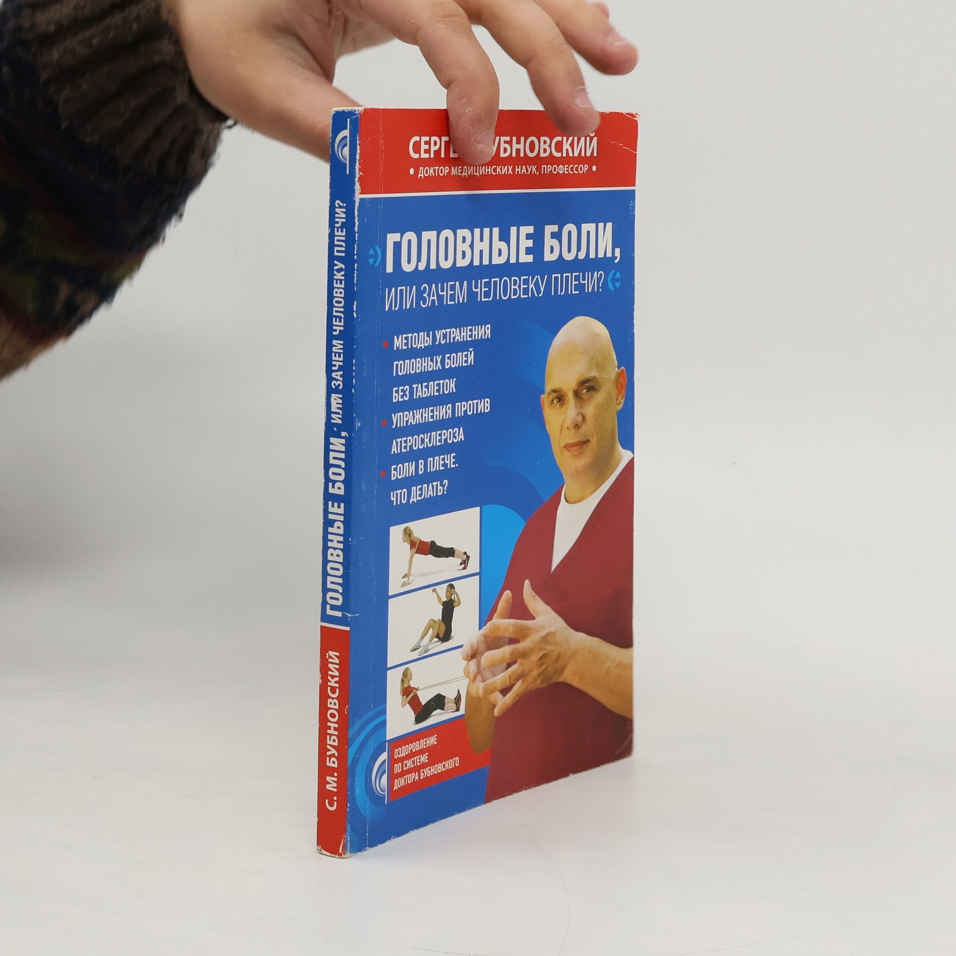 Сергей Михайлович Бубновский Головные боли, или Зачем человеку плечи?