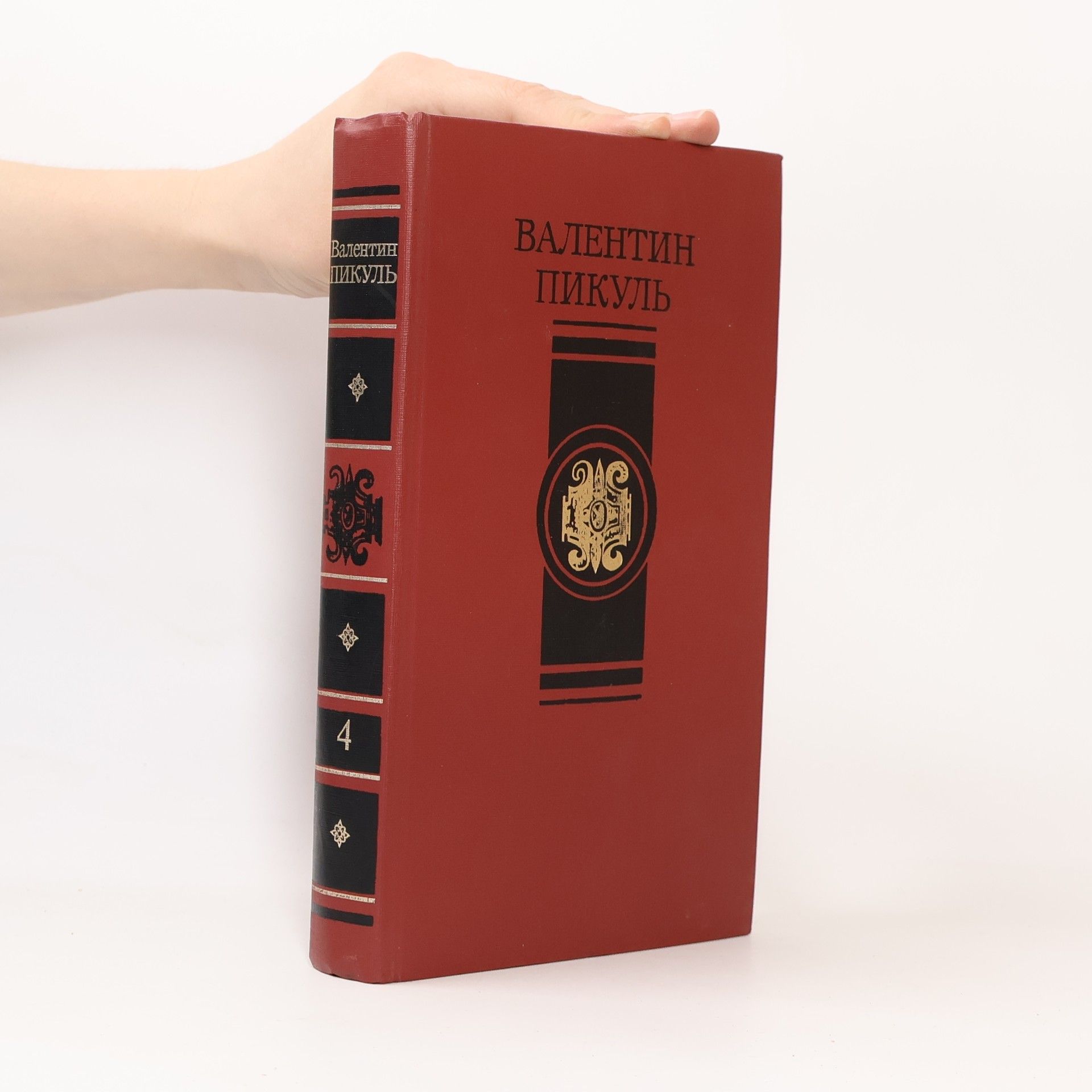 Valentin Pikul Избранные произведения в четырех томах. Том 4