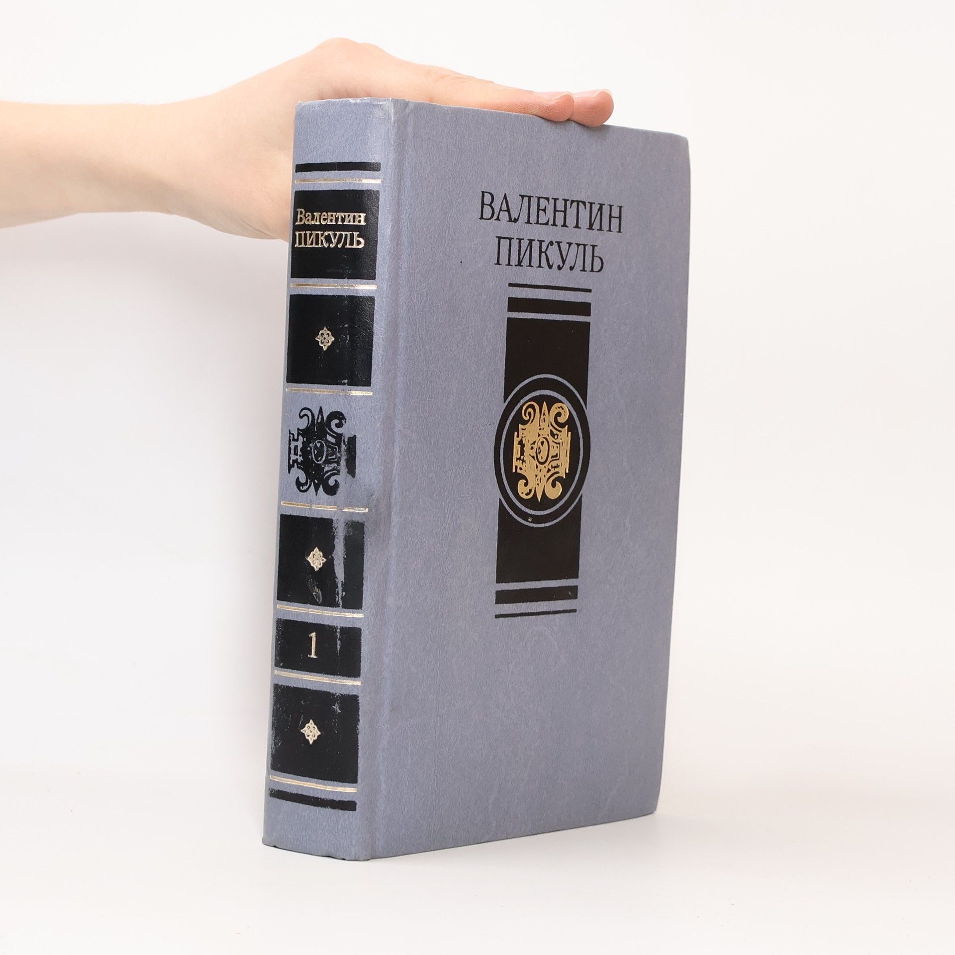Валентин Пикуль Слово и дело